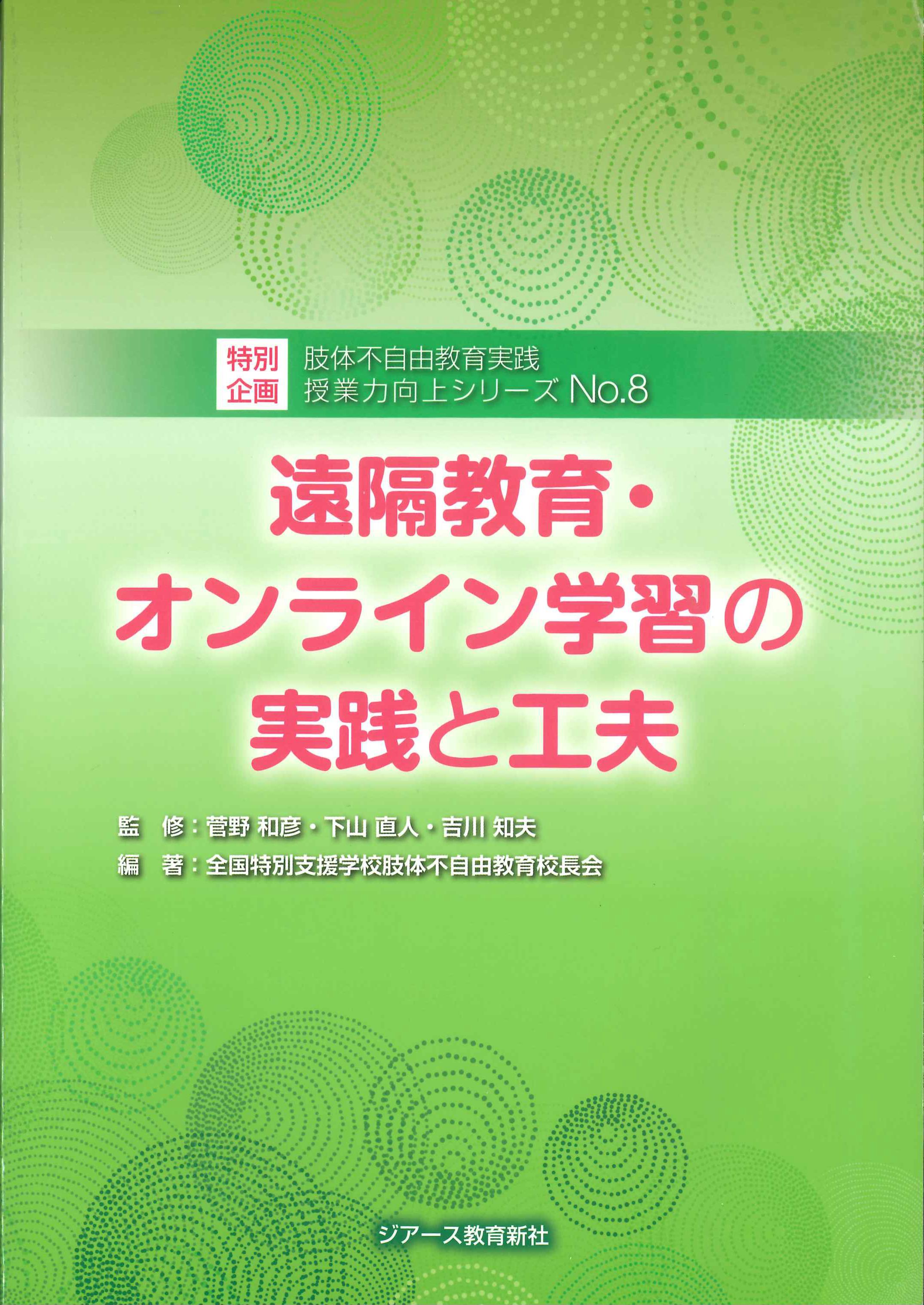 遠隔教育・オンライン学習の実践と工夫　肢体不自由教育　授業力向上シリーズNo.8