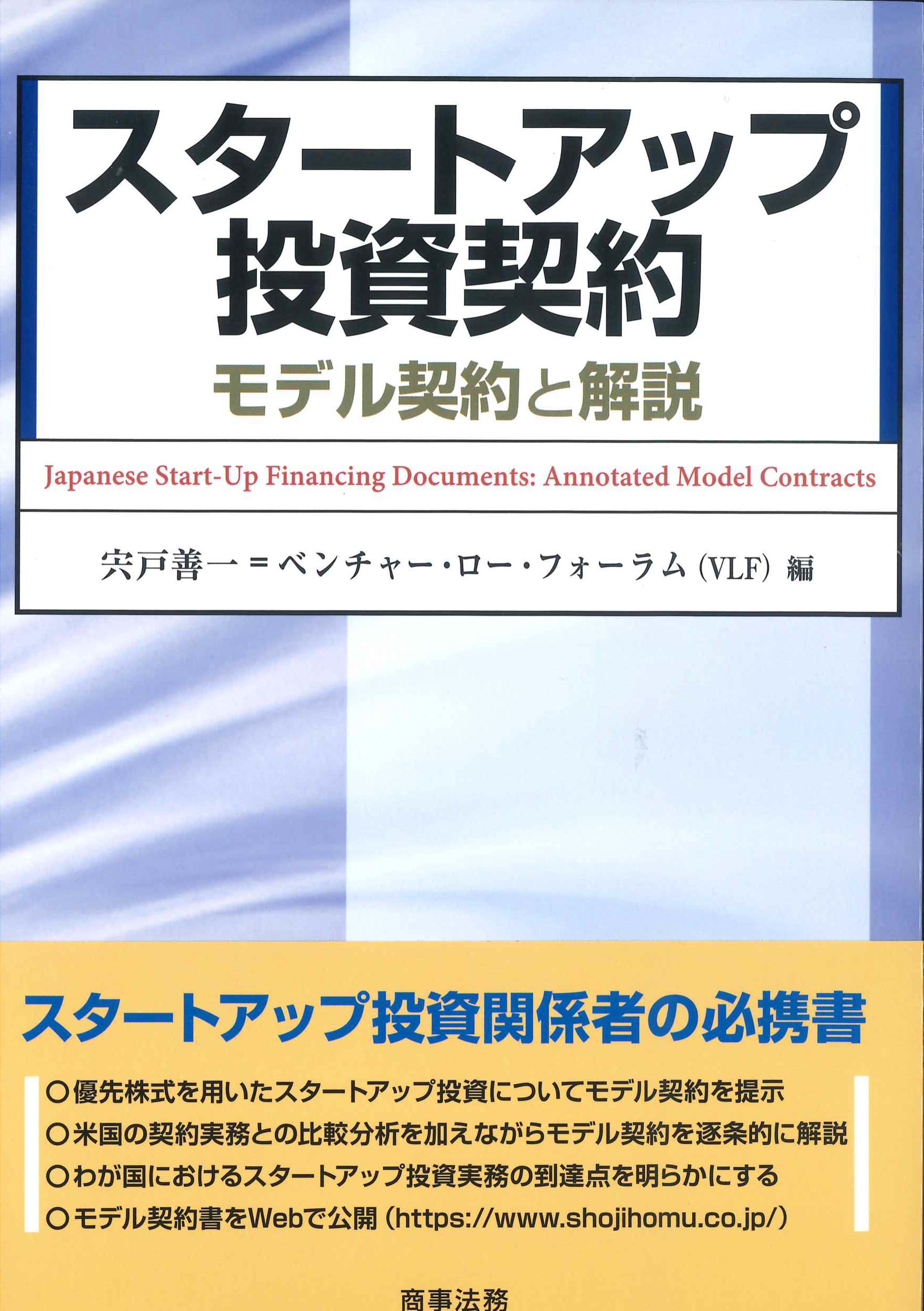 スタートアップ投資契約－モデル契約と解説