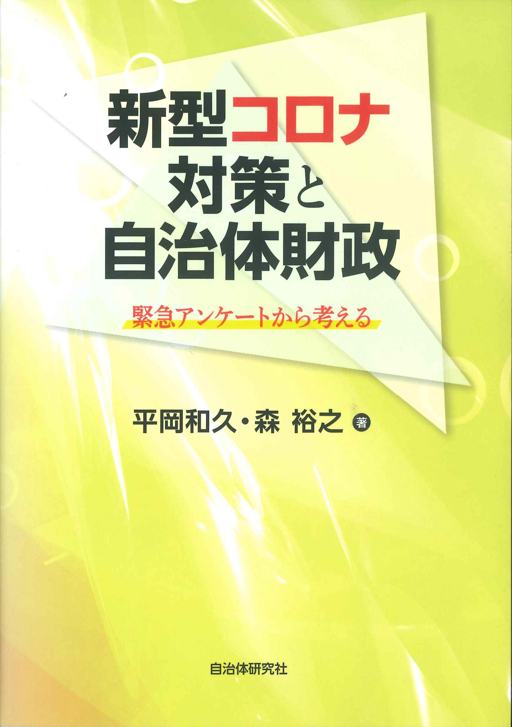 新型コロナ対策と自治体財政－緊急アンケートから考える