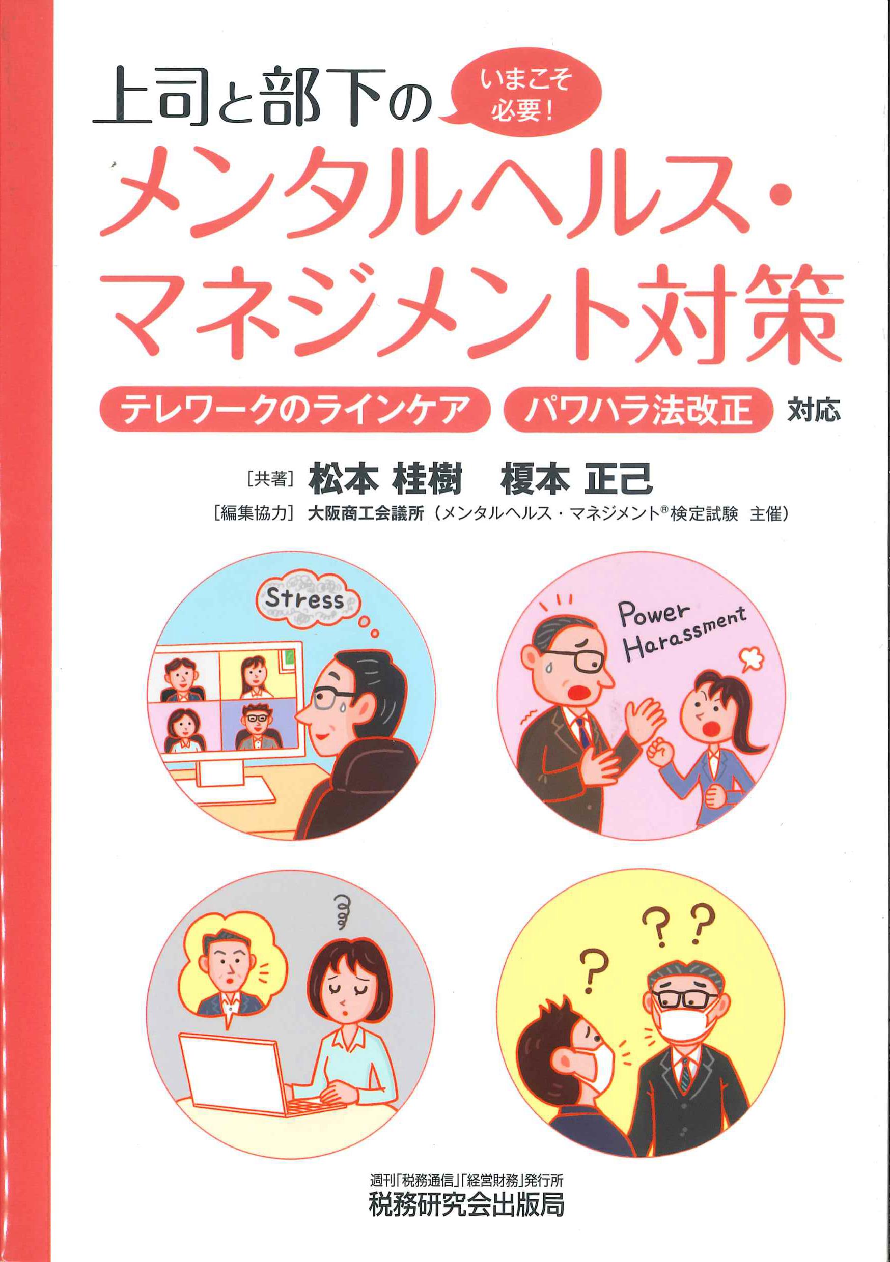 上司と部下のメンタルヘルス・マネジメント対策