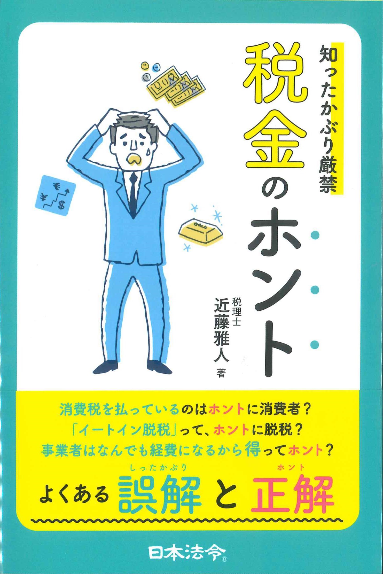 知ったかぶり厳禁　税金のホント