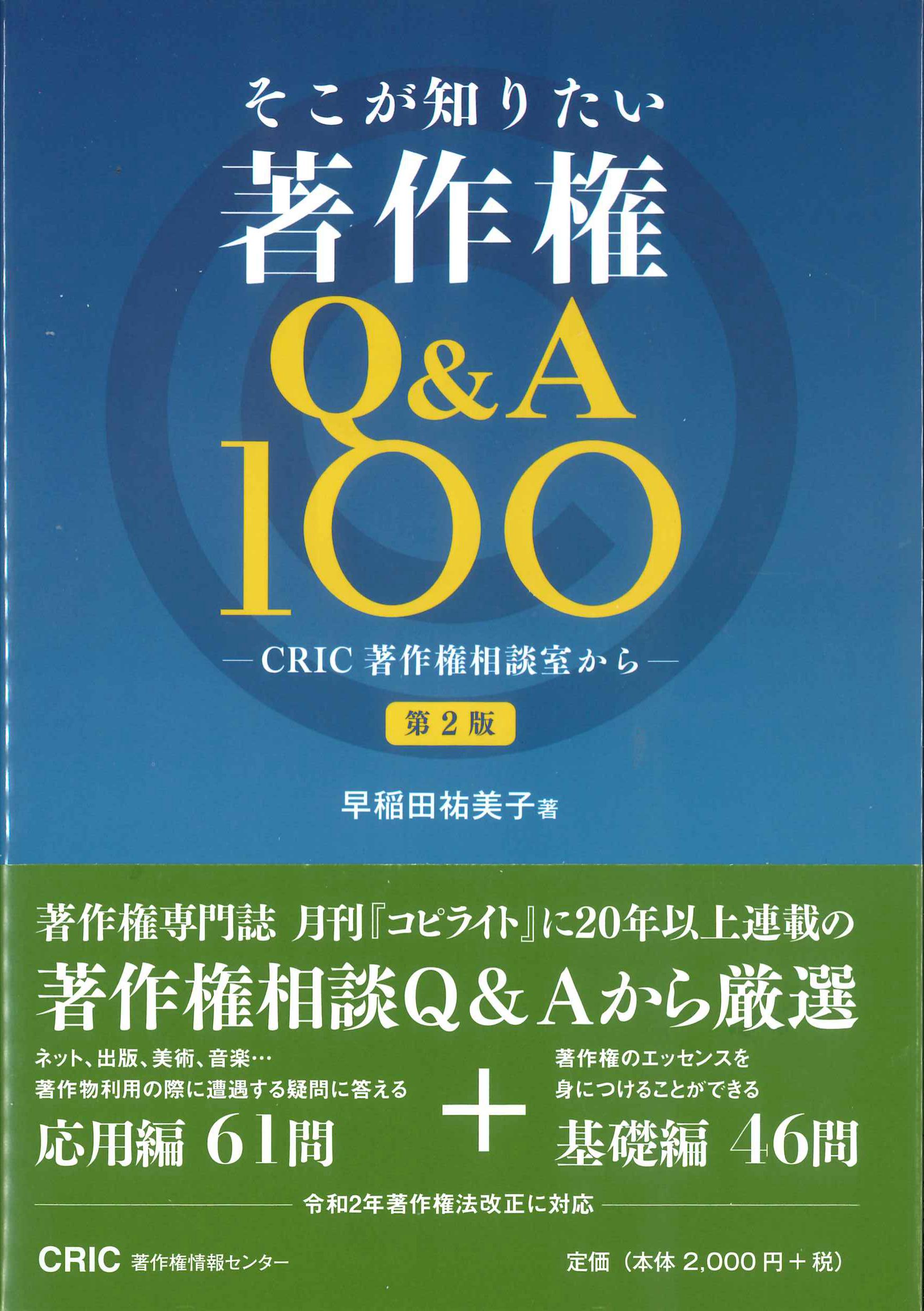 そこが知りたい　著作権Q&A100　第2版