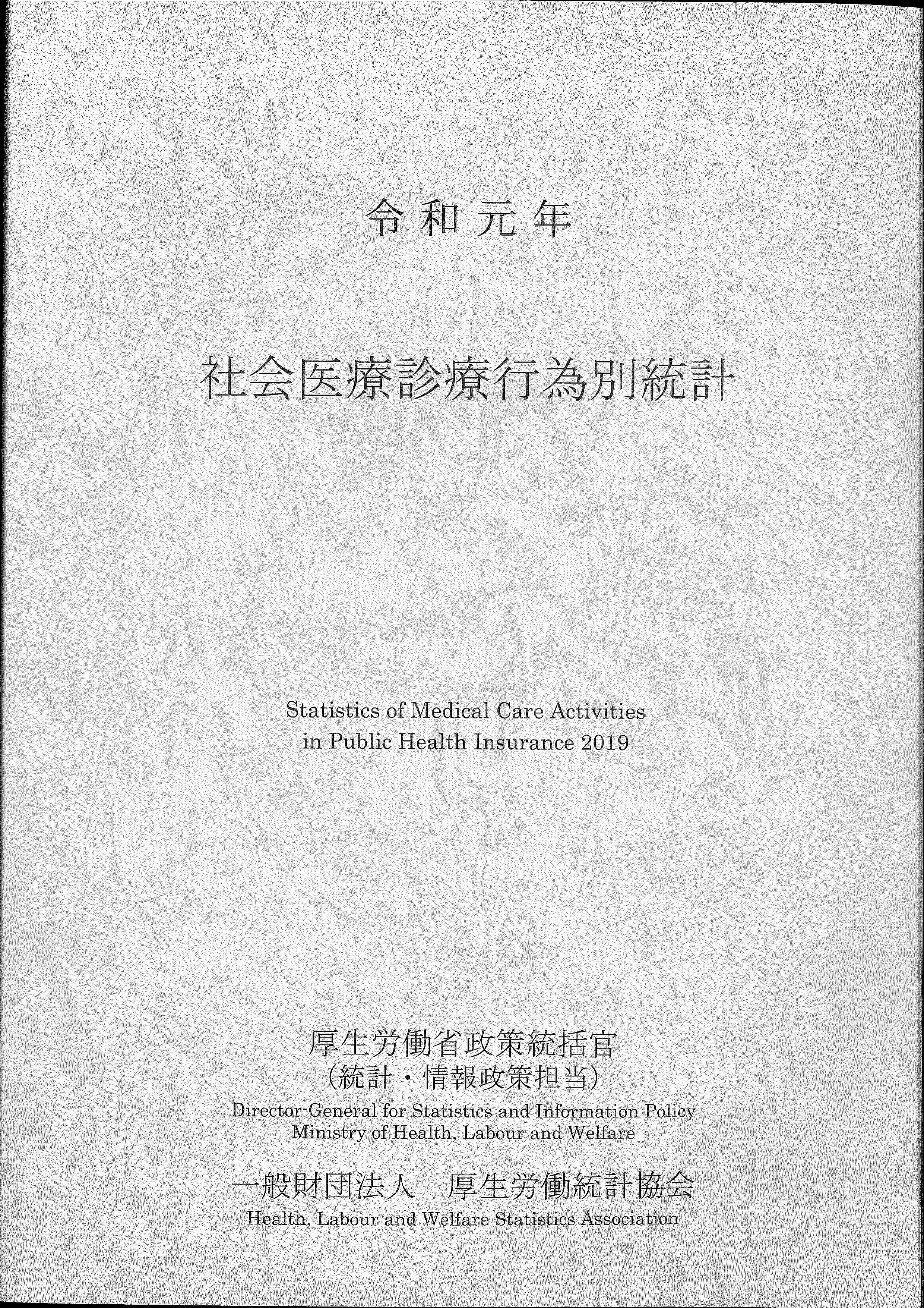 社会医療診療行為別統計　令和元年