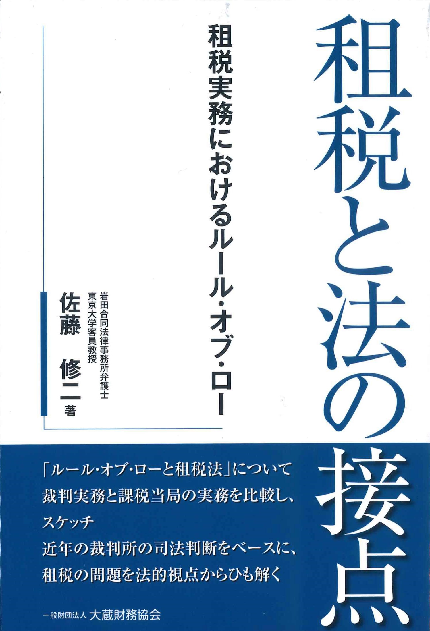 租税と法の接点　租税実務におけるルール・オブ・ロー