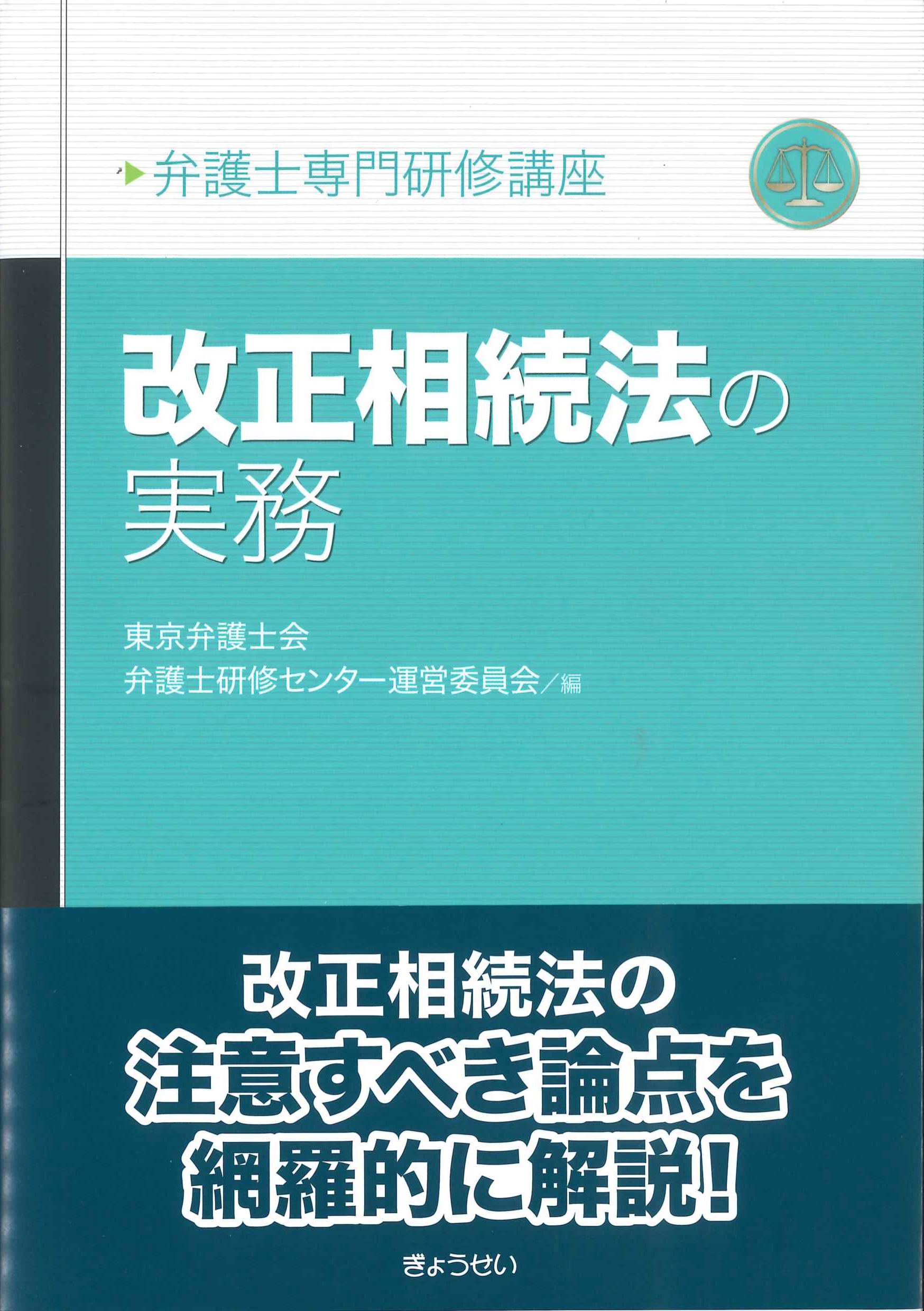 改正相続法の実務　弁護士専門研修講座