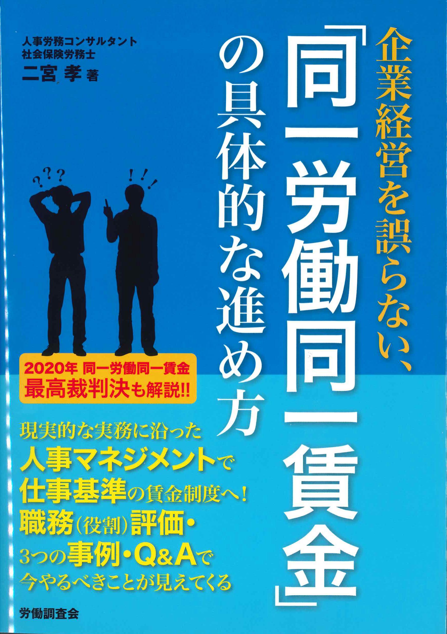 企業経営を誤らない、「同一労働同一賃金」の具体的な進め方