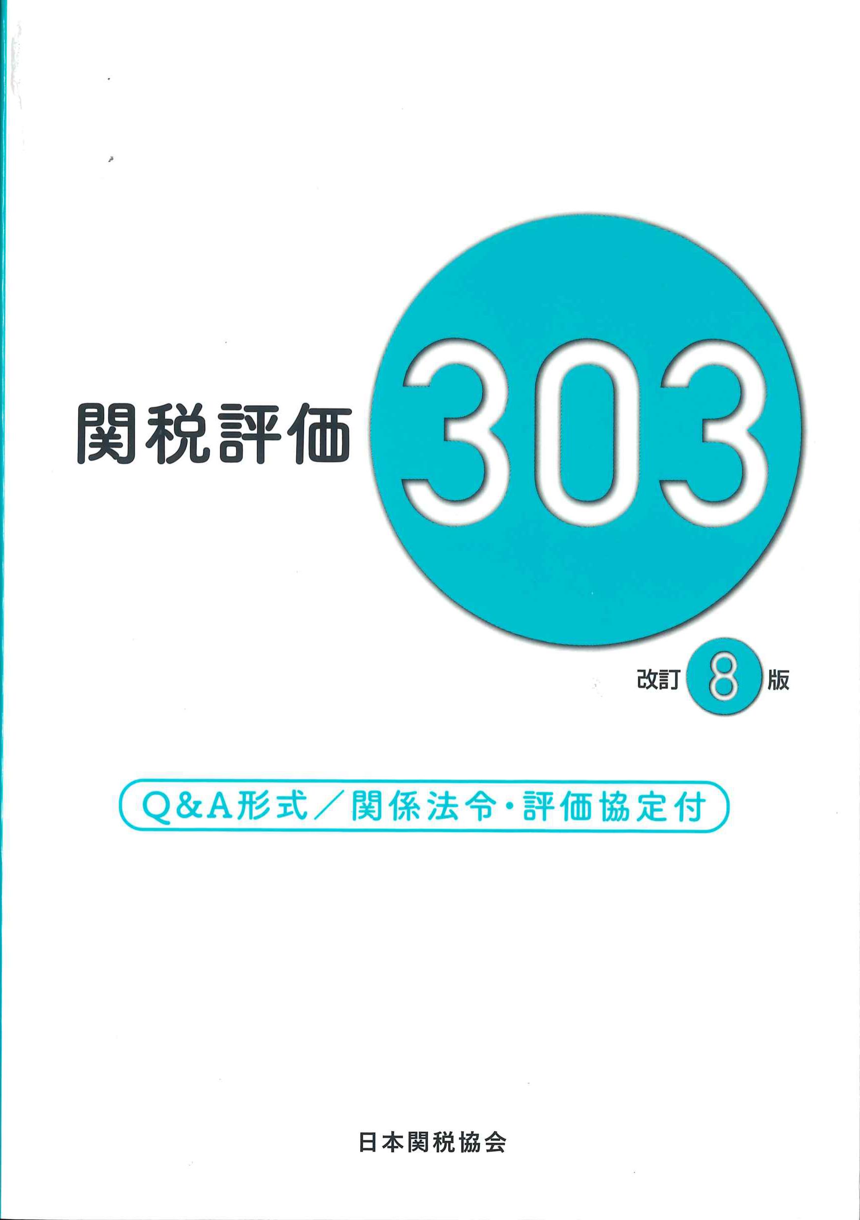 改訂8版　関税評価303　株式会社かんぽうかんぽうオンラインブックストア