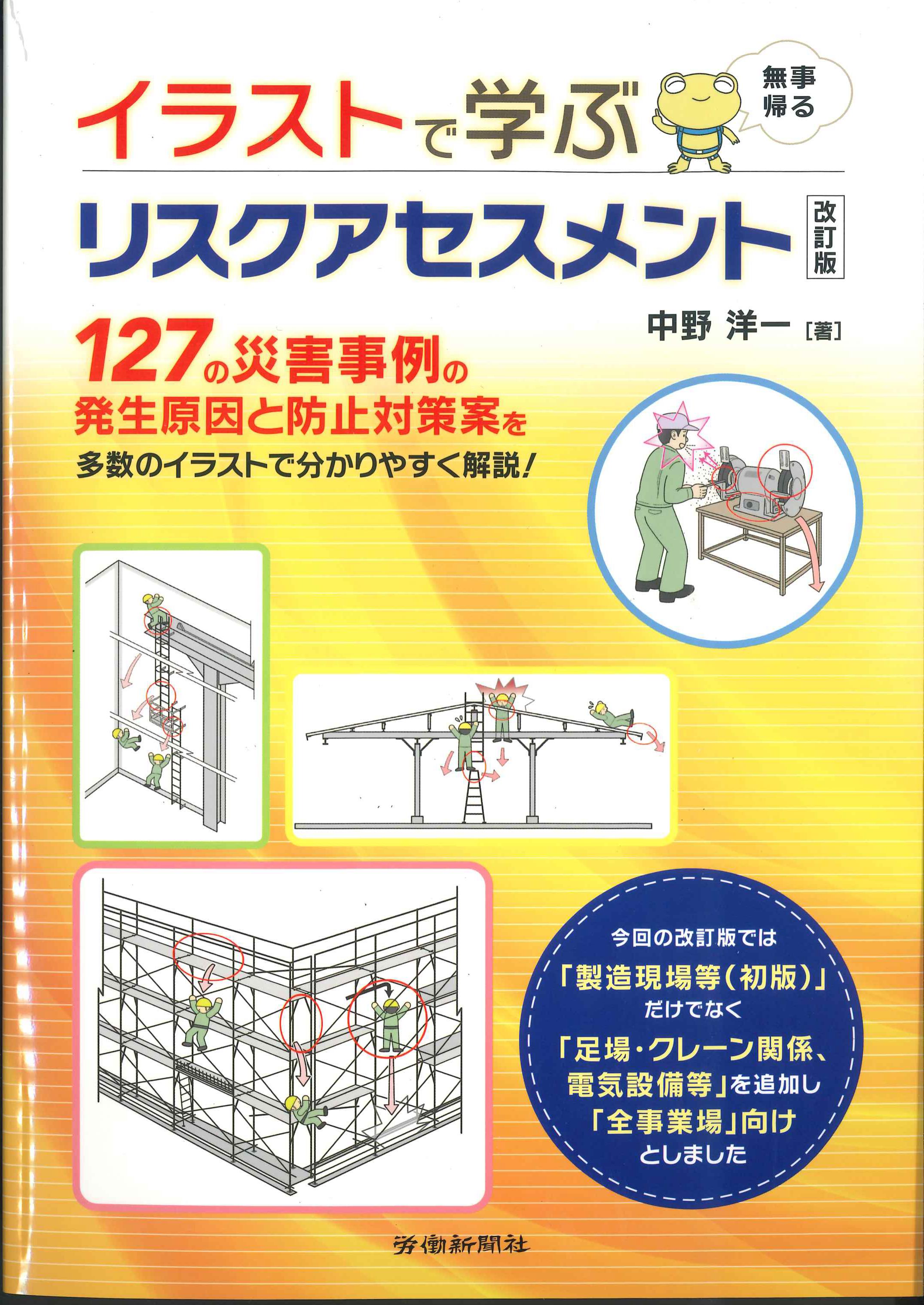 イラストで学ぶリスクアセスメント　改訂版