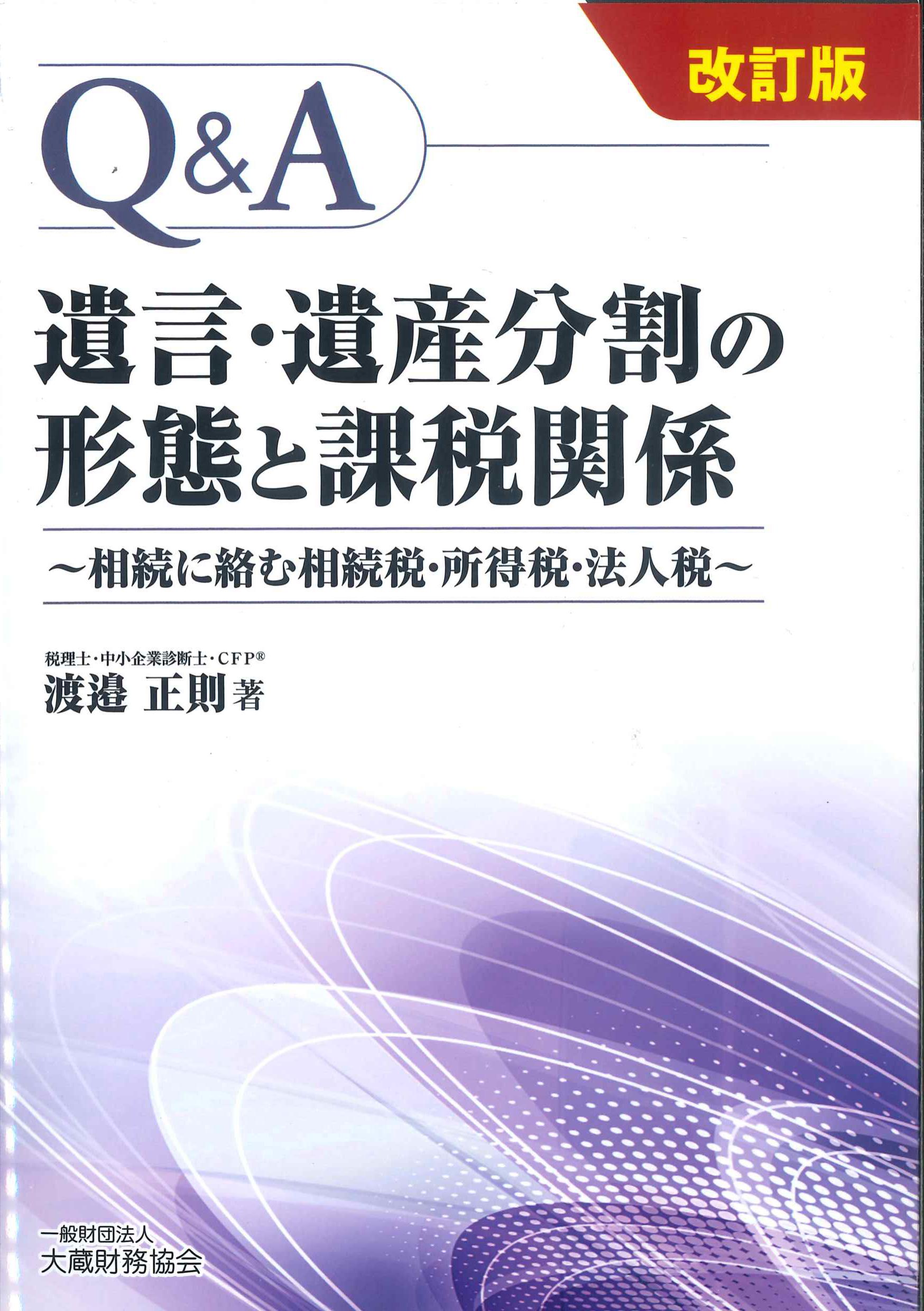 Q&A遺言・遺産分割の形態と課税関係　改訂版