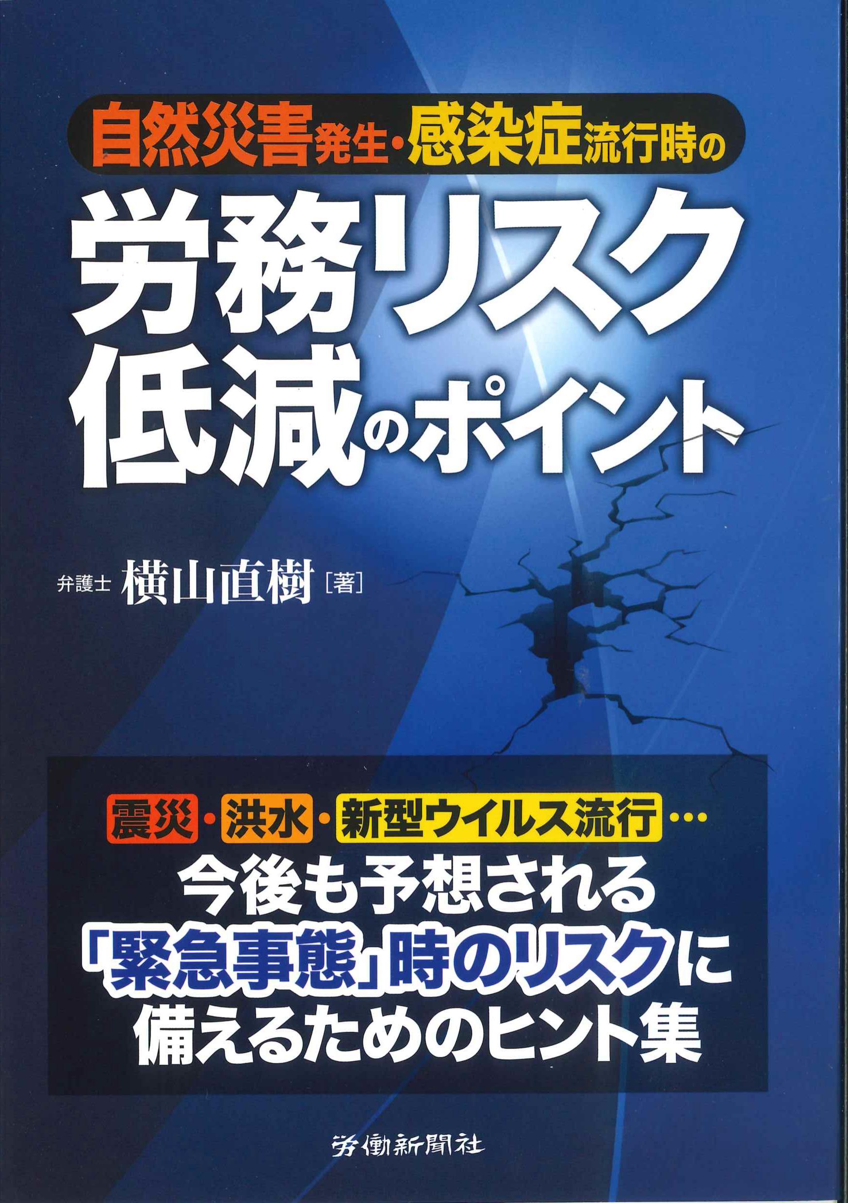 自然災害発生・感染症流行時の労務リスク低減ポイント　株式会社かんぽうかんぽうオンラインブックストア