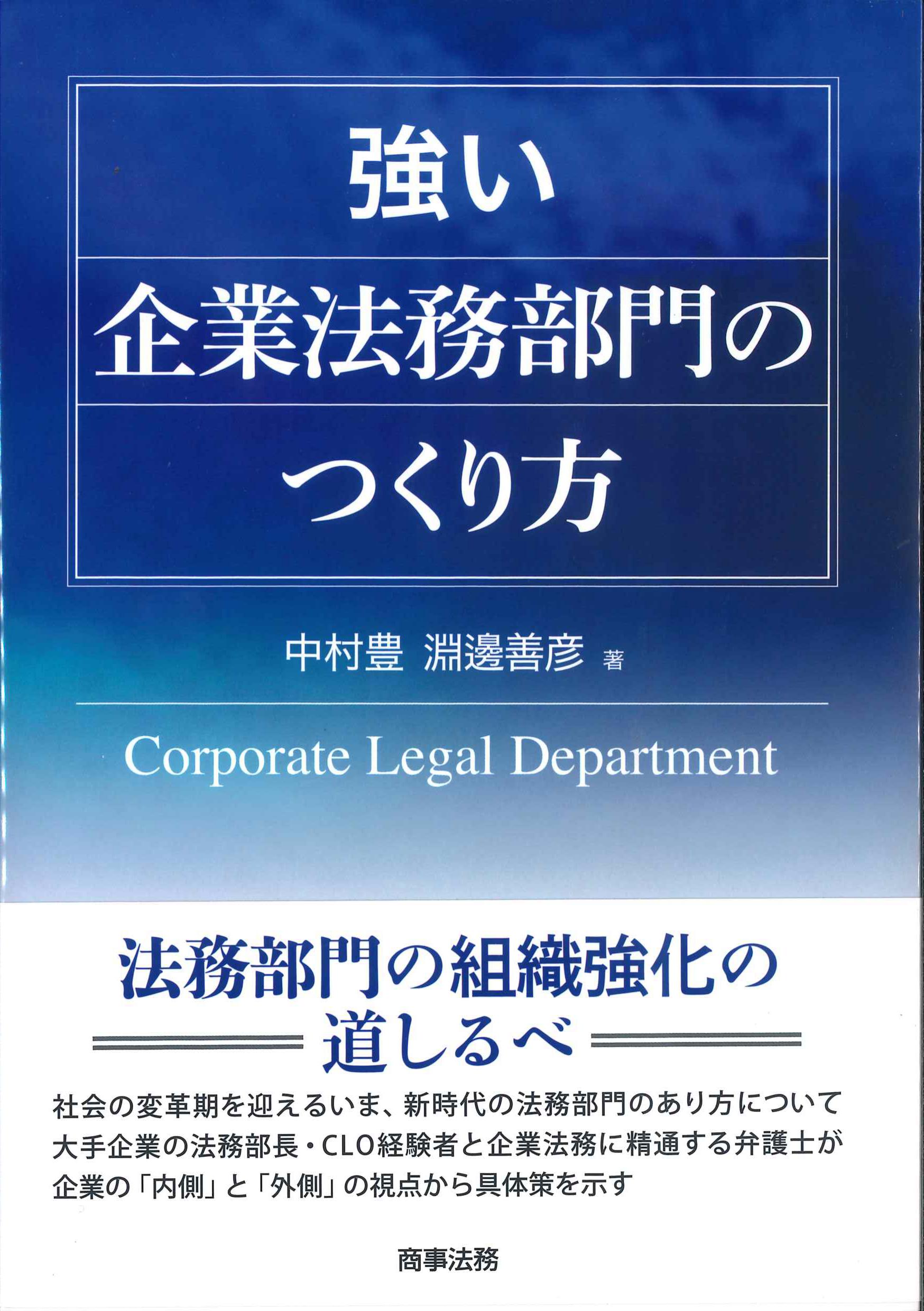 強い企業法務部門のつくり方