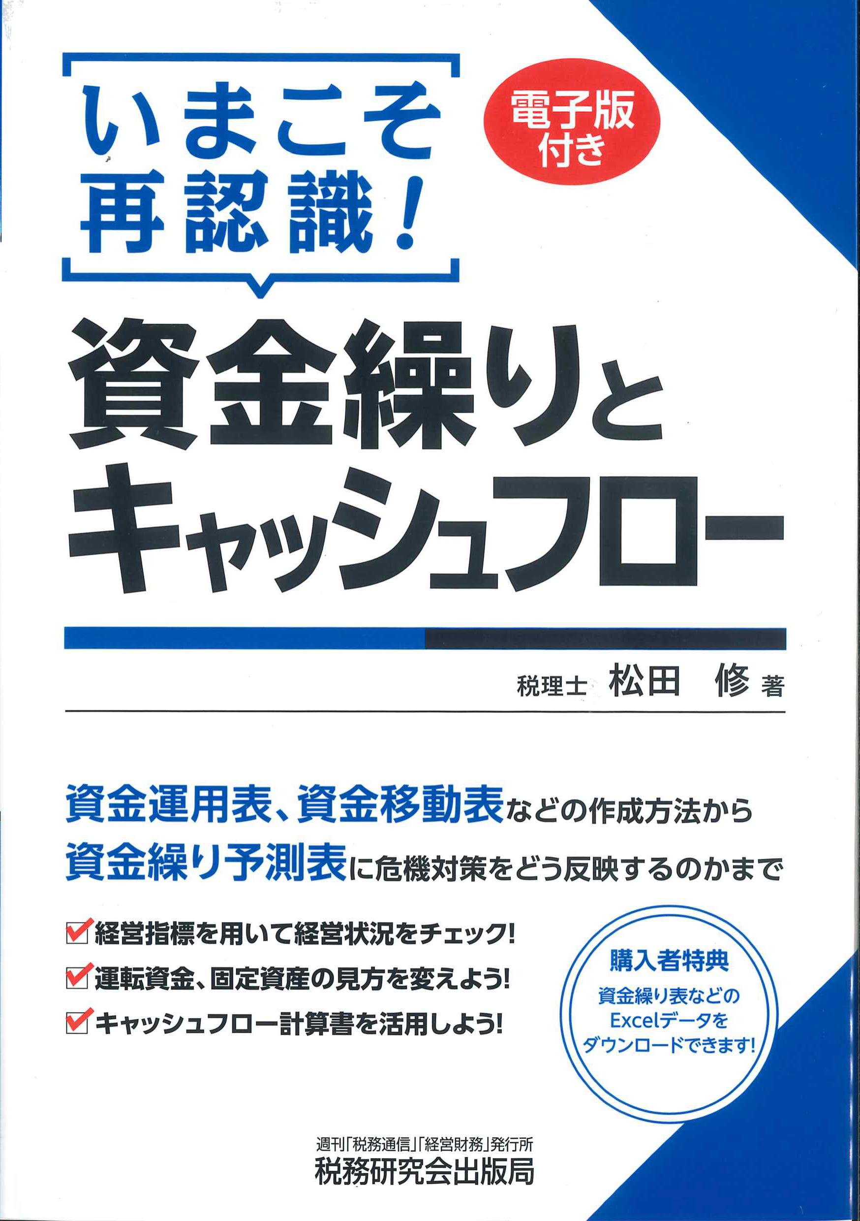 いまこと再認識！資金繰りとキャッシュフロー