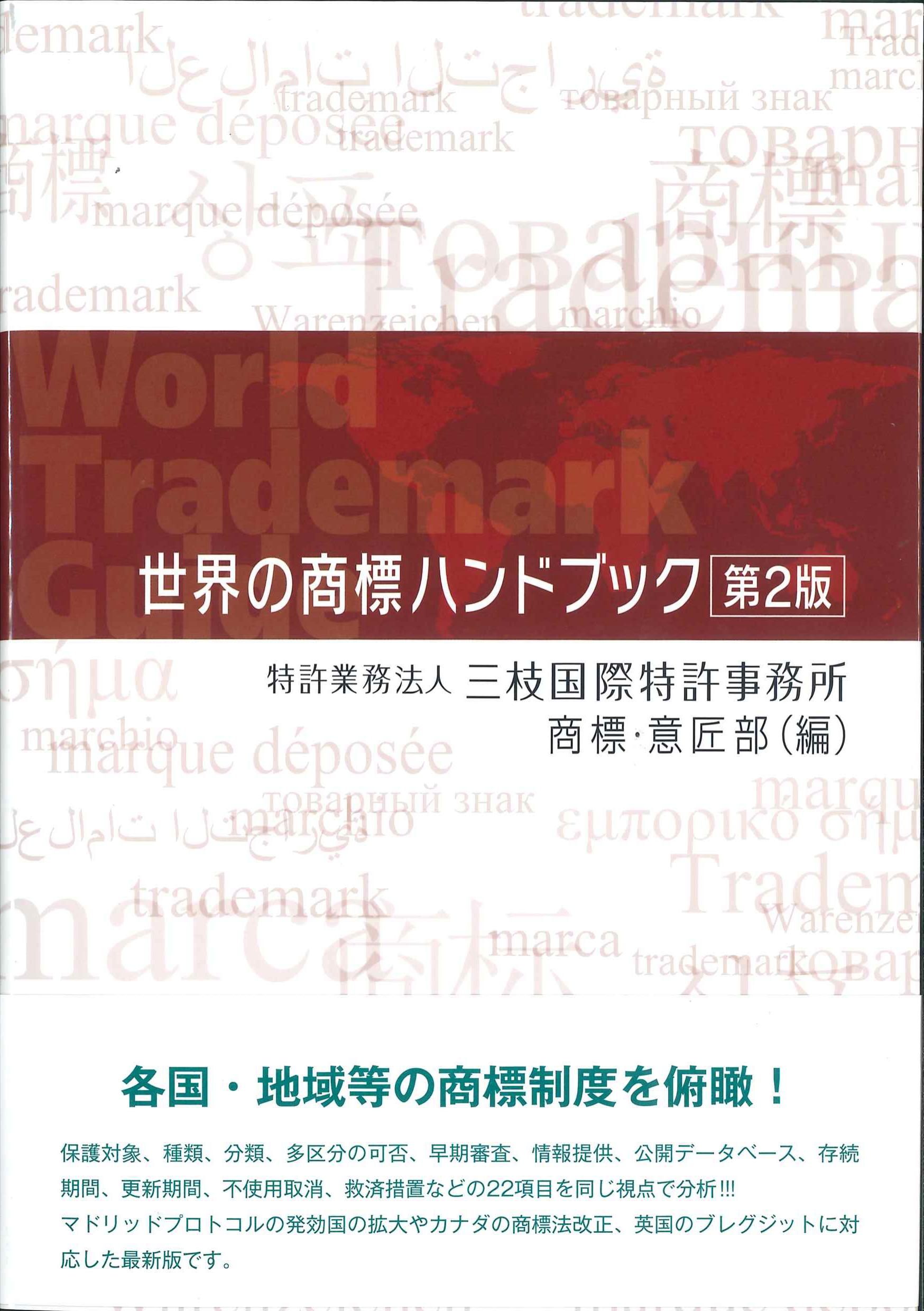 世界の商標ハンドブック　第2版