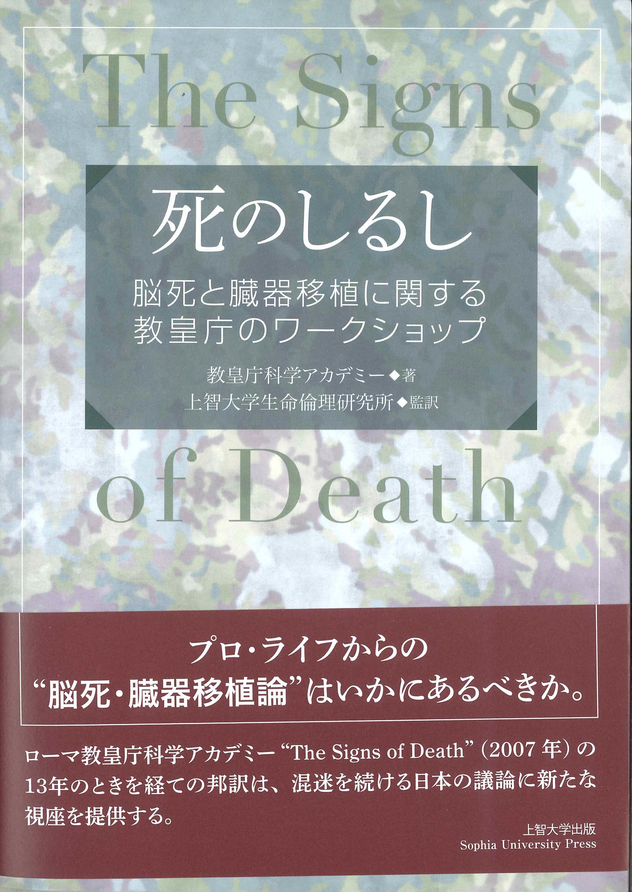 死のしるし　脳死と臓器移植に関する教皇庁のワークショップ