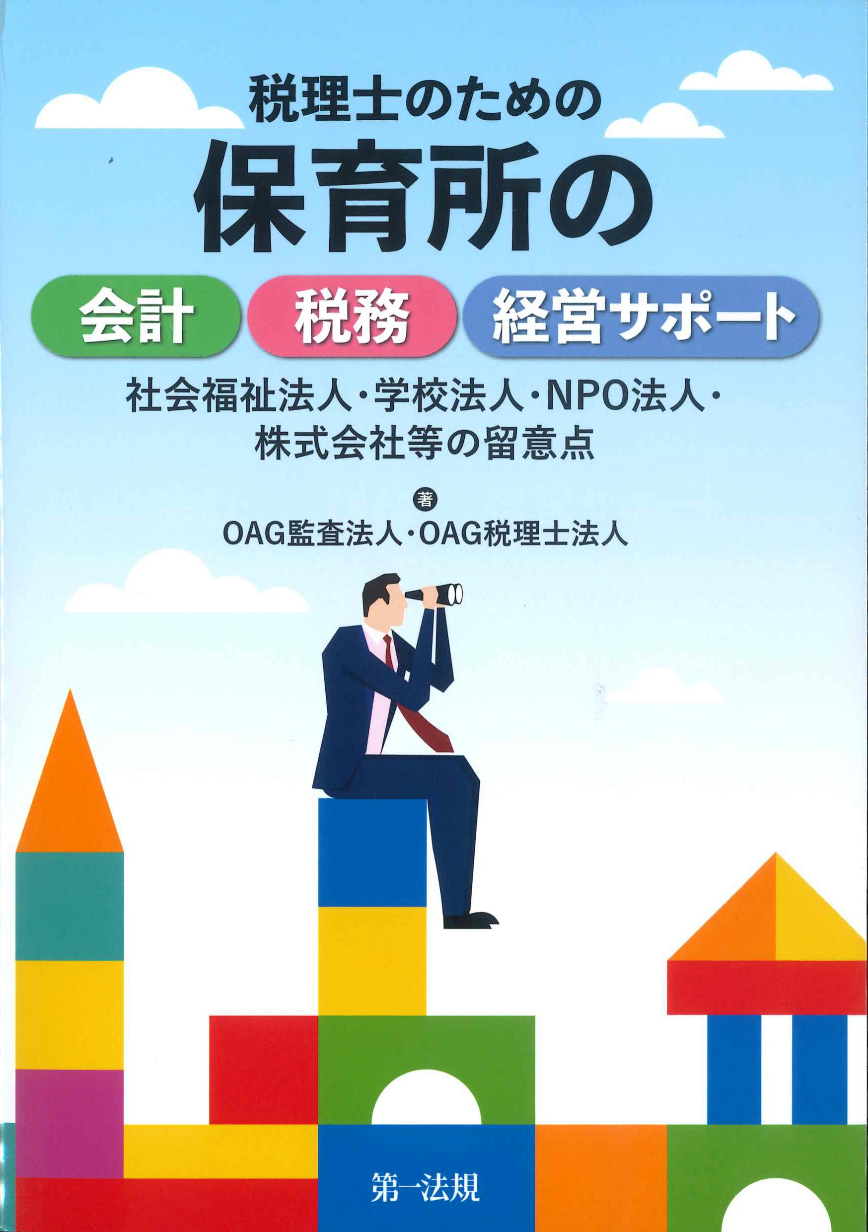税理士のための保育所の会計・税務・経営サポート