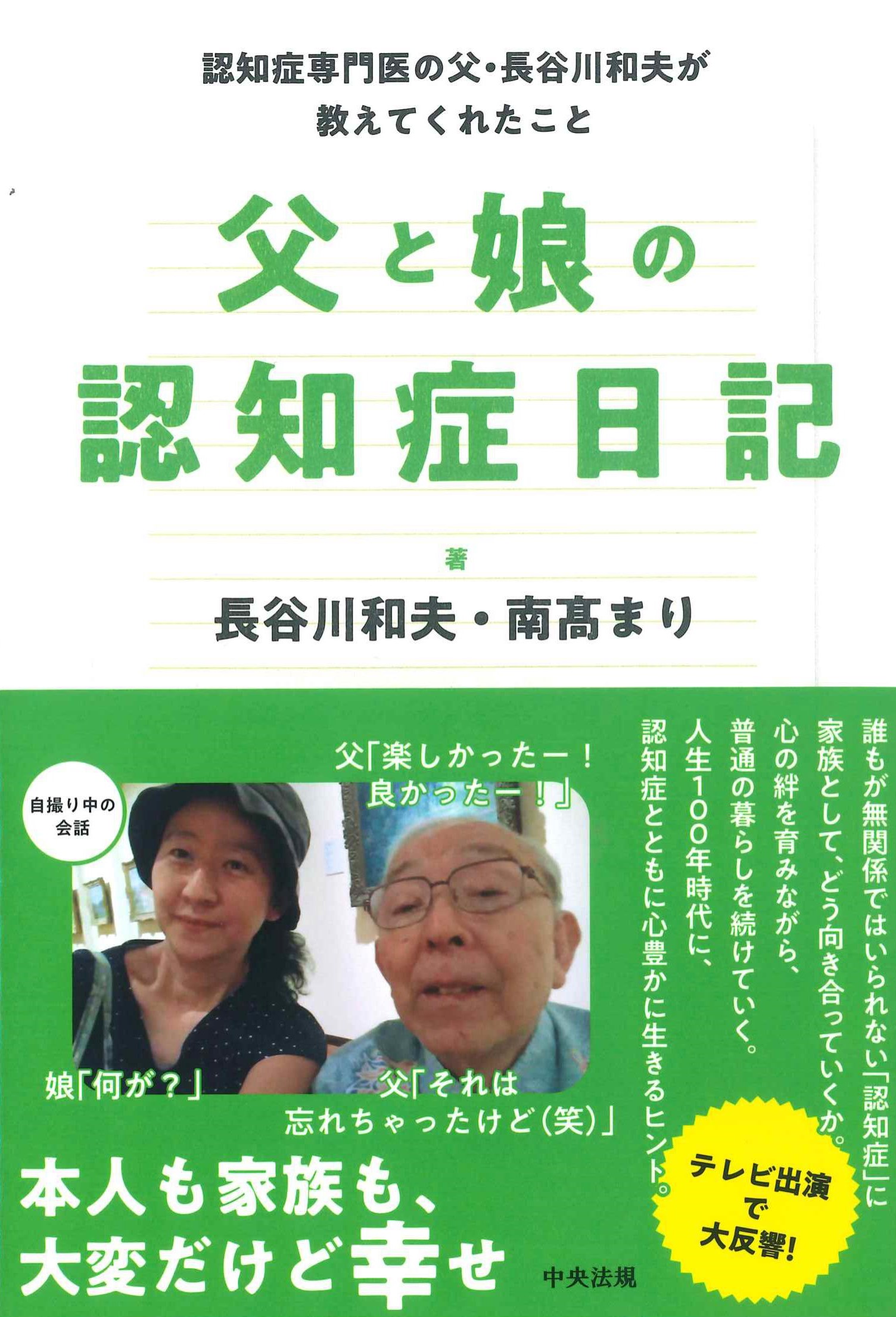 父と娘の認知症日記