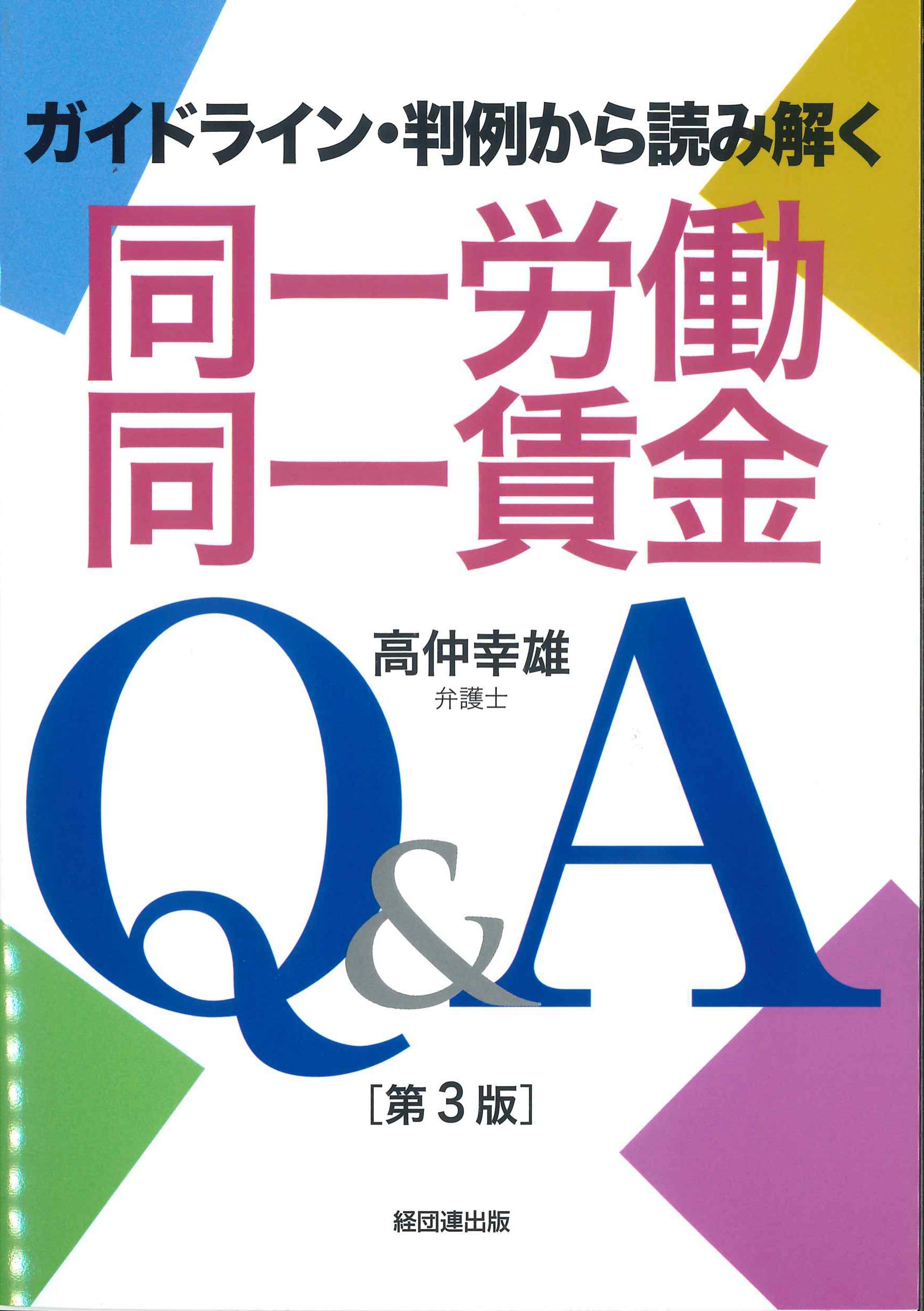 ガイドライン・判例から読み解く同一労働同一賃金Q&A　第3版