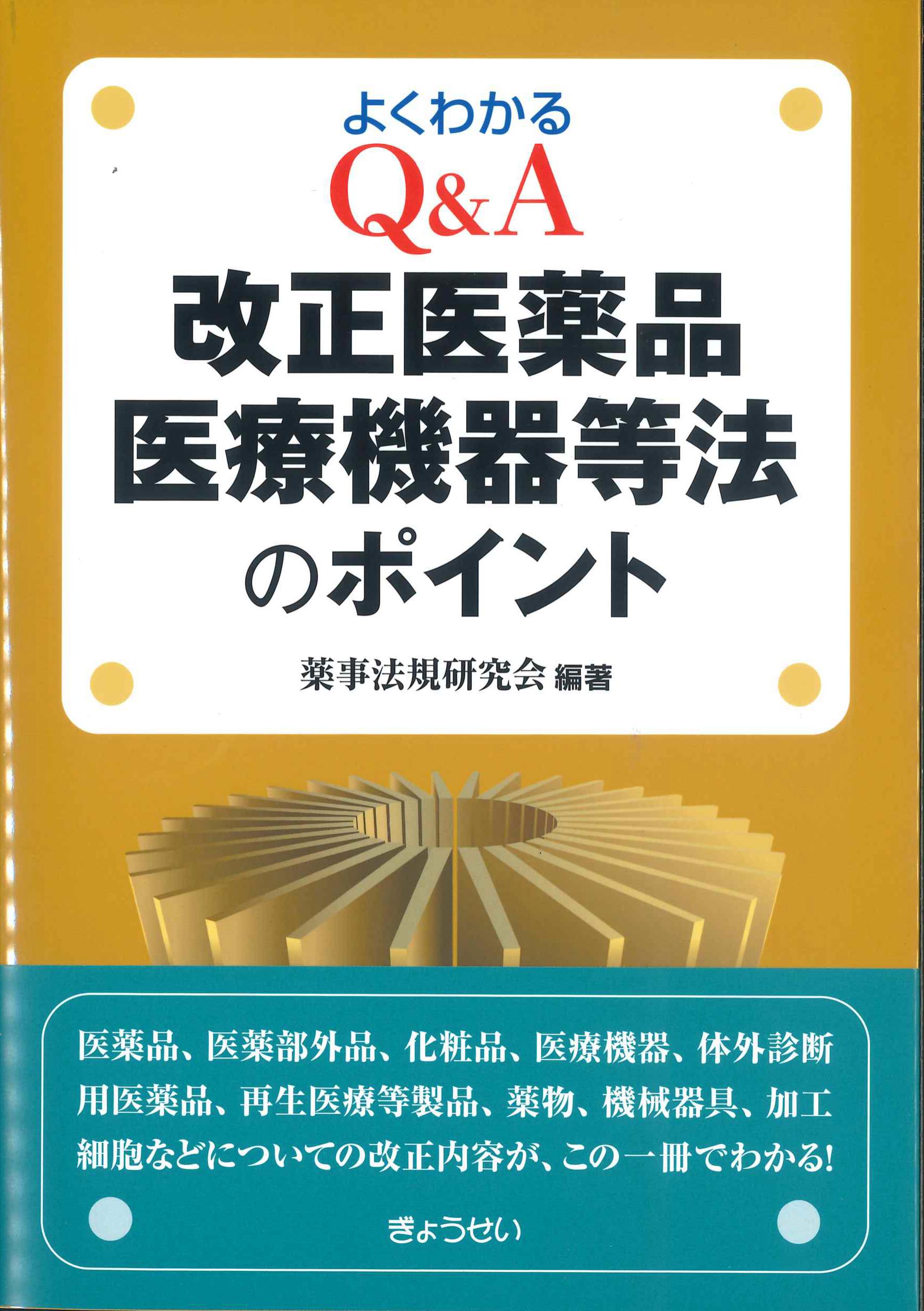 よくわかるQ&A改正医薬品医療機器等法のポイント