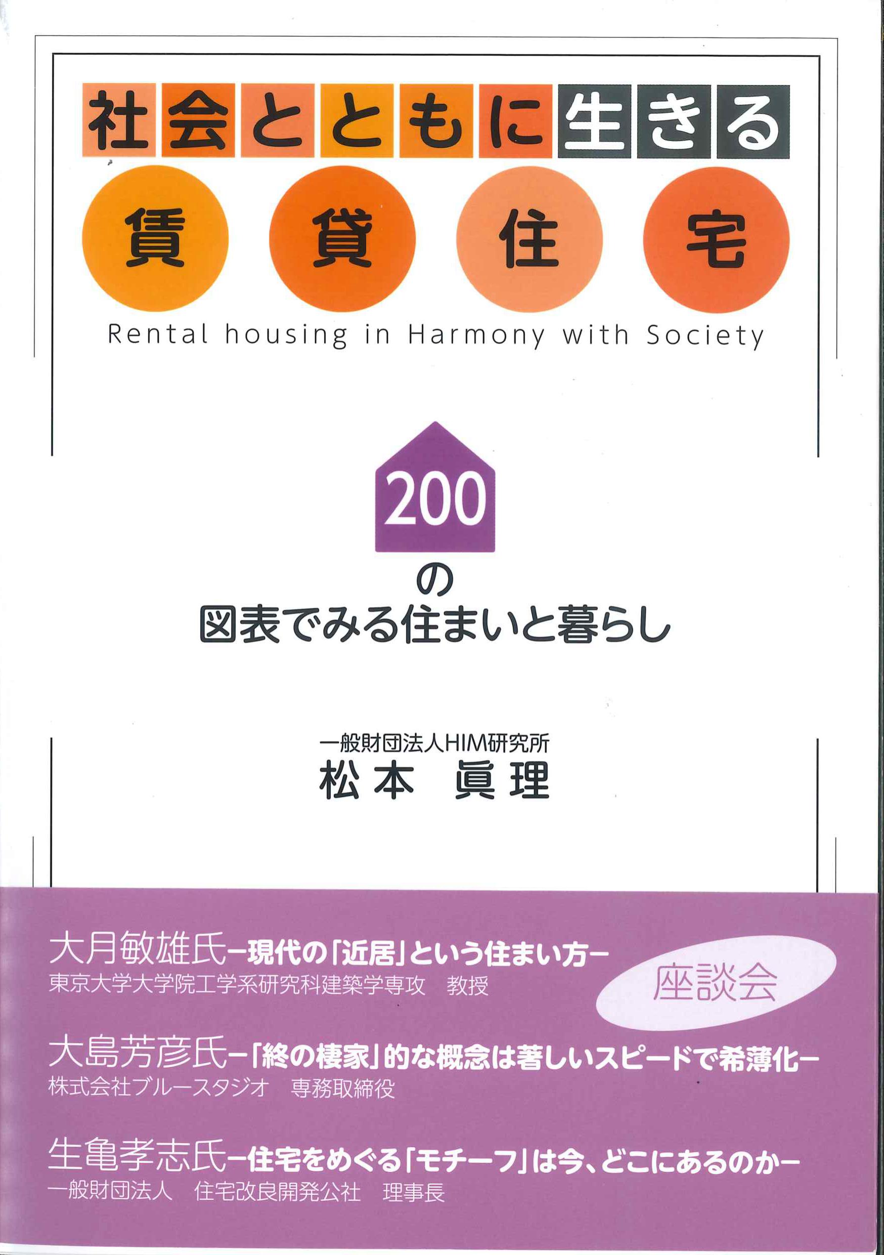 社会とともに生きる賃貸住宅　200の図表でみる住まいと暮らし