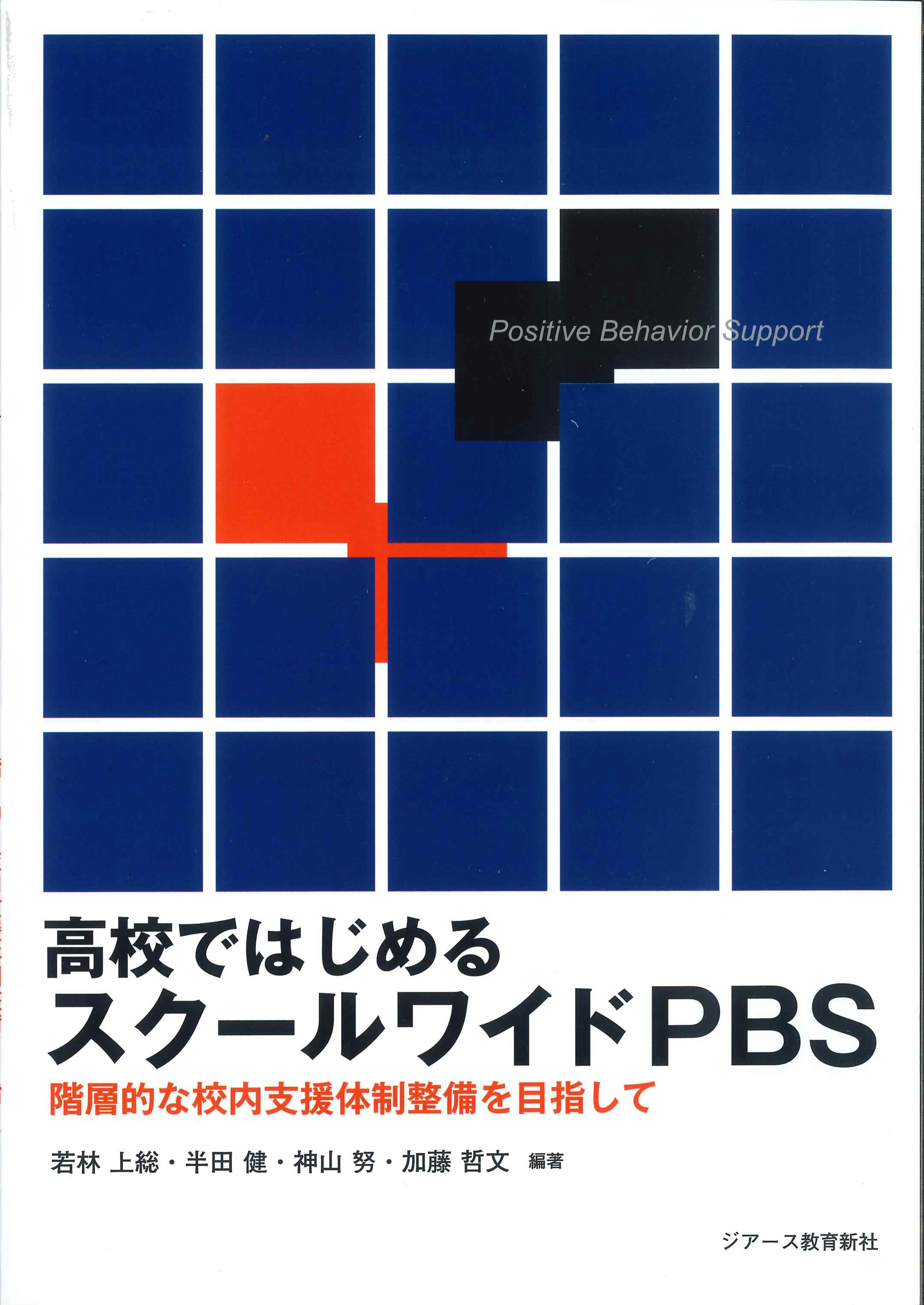 高校ではじめるスクールワイドPBS