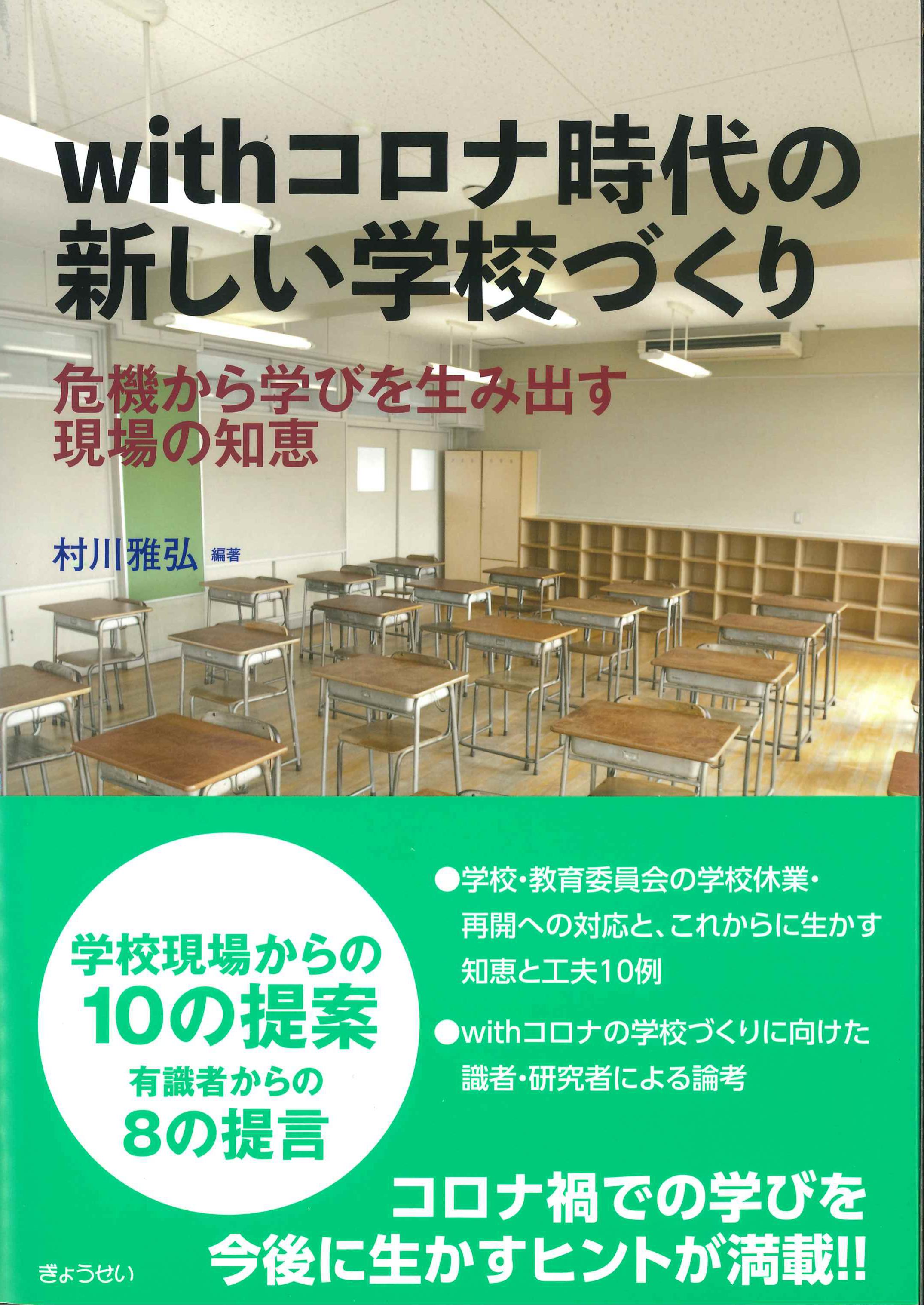 withコロナ時代の新しい学校づくり