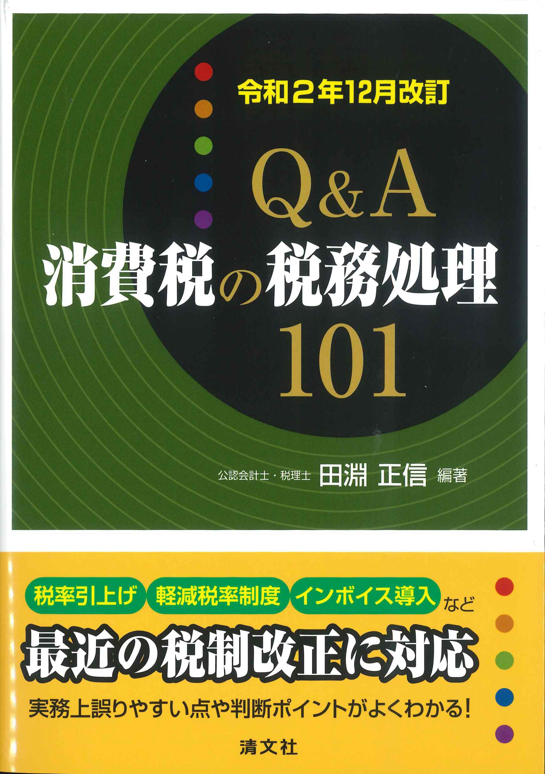 Q&A消費税の税務処理101　令和2年12月改訂