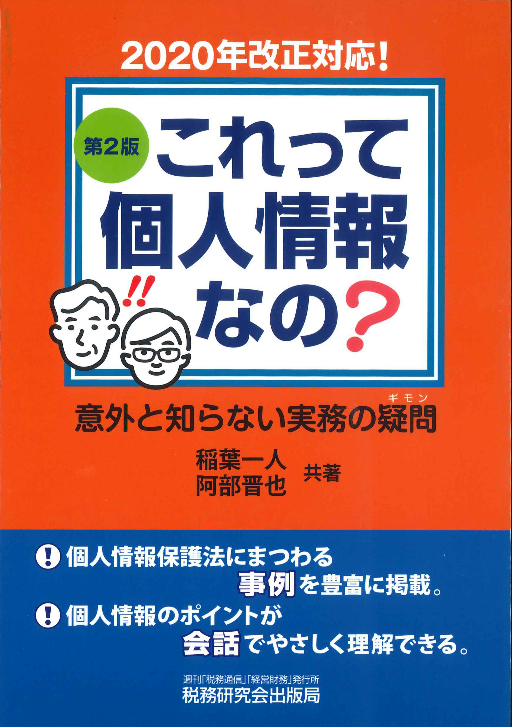 これって個人情報なの？意外と知らない実務の疑問　第2版