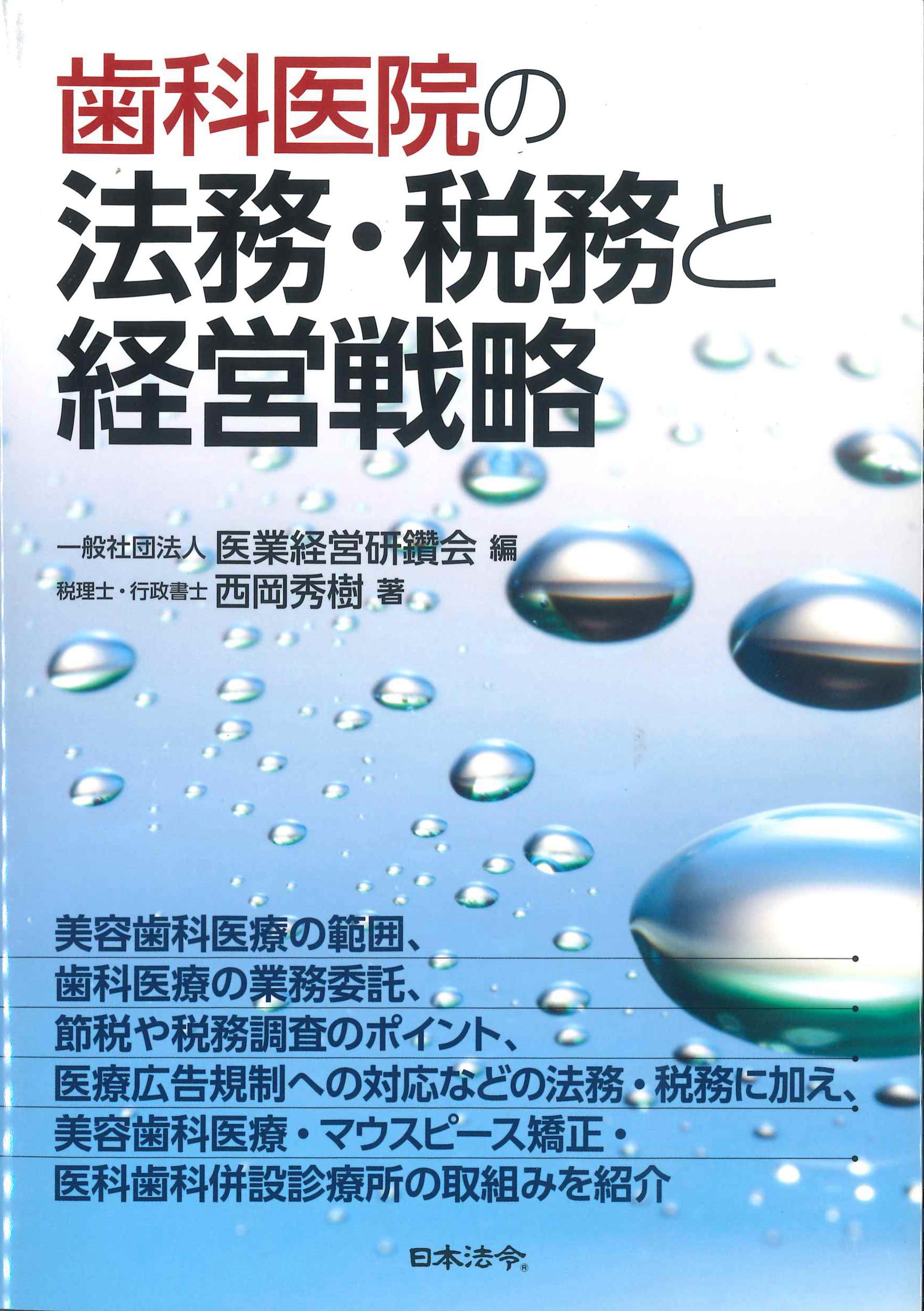 歯科医院の法務・税務と経営戦略