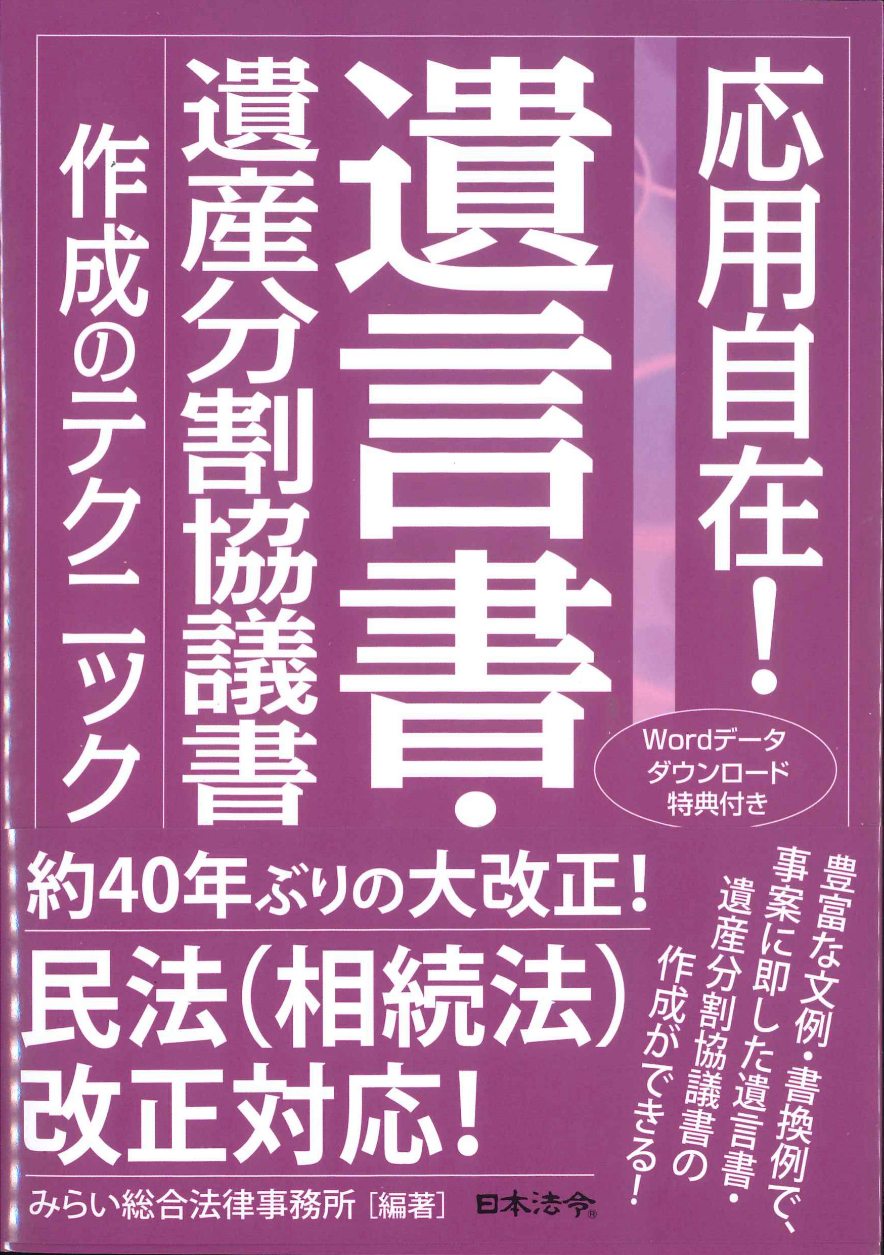 応用自在！遺言書・遺産分割協議書作成のテクニック