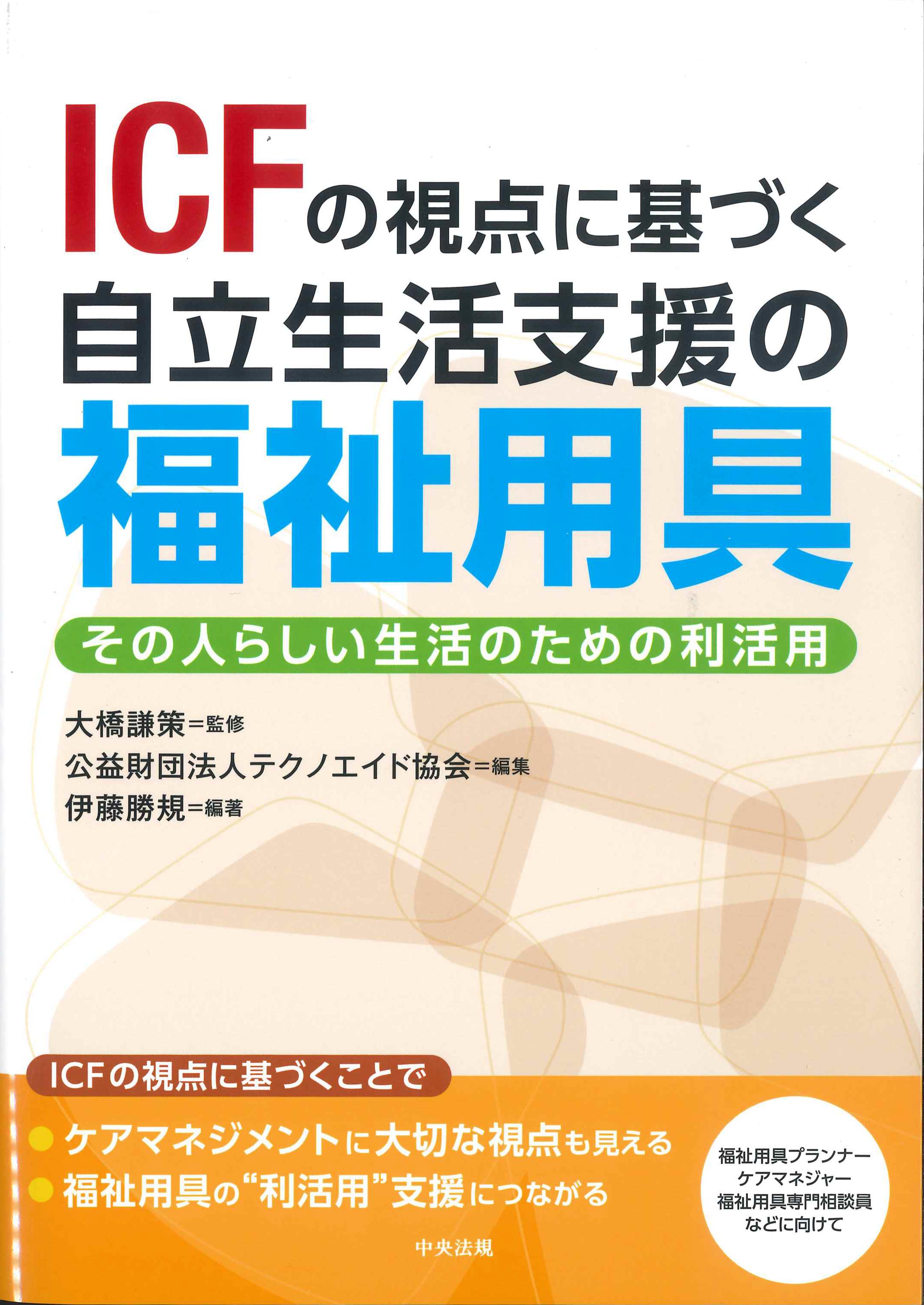 ICFの視点に基づく自立生活支援の福祉用具 | 株式会社かんぽうかんぽう