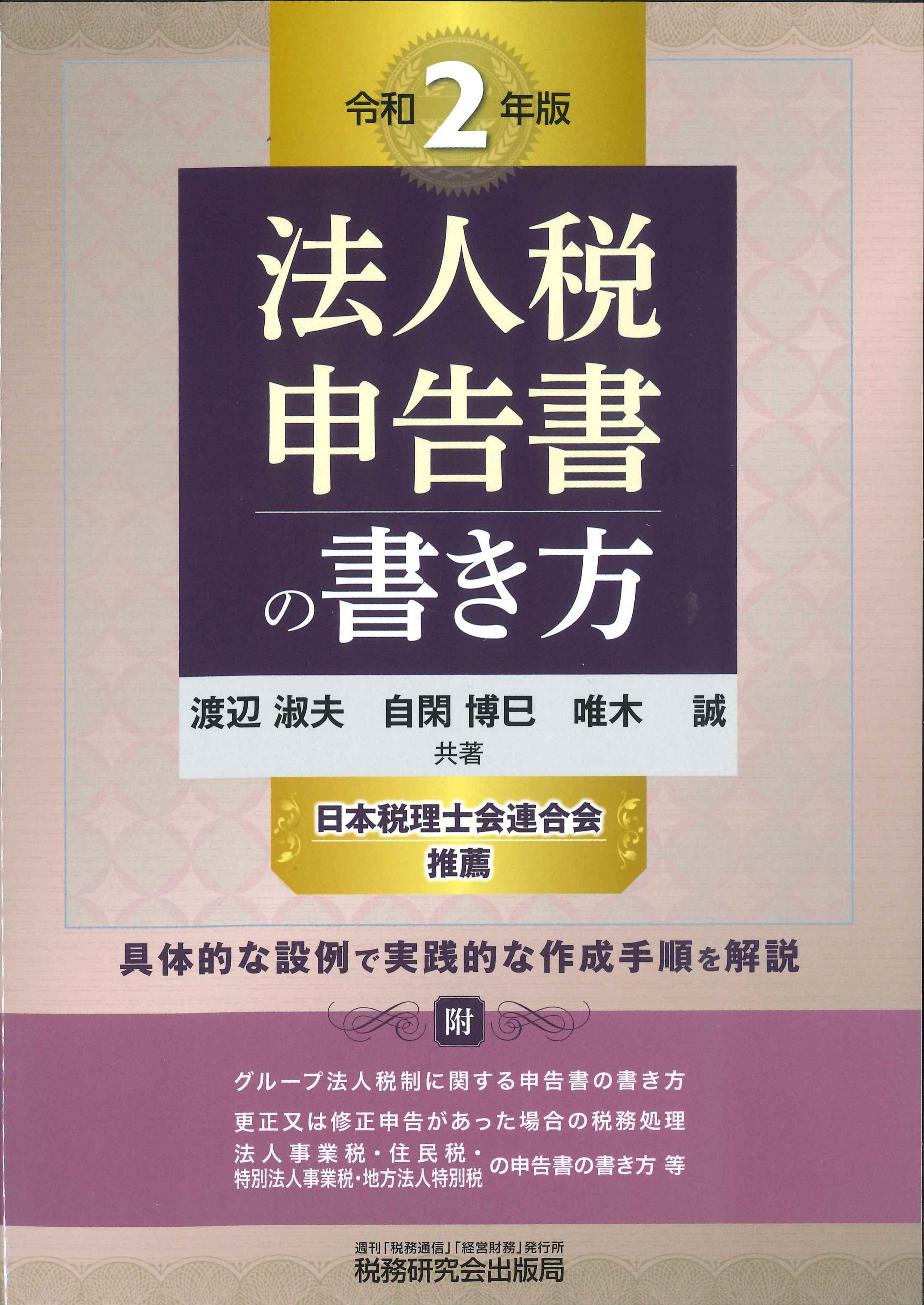 法人税申告書の書き方　令和2年版