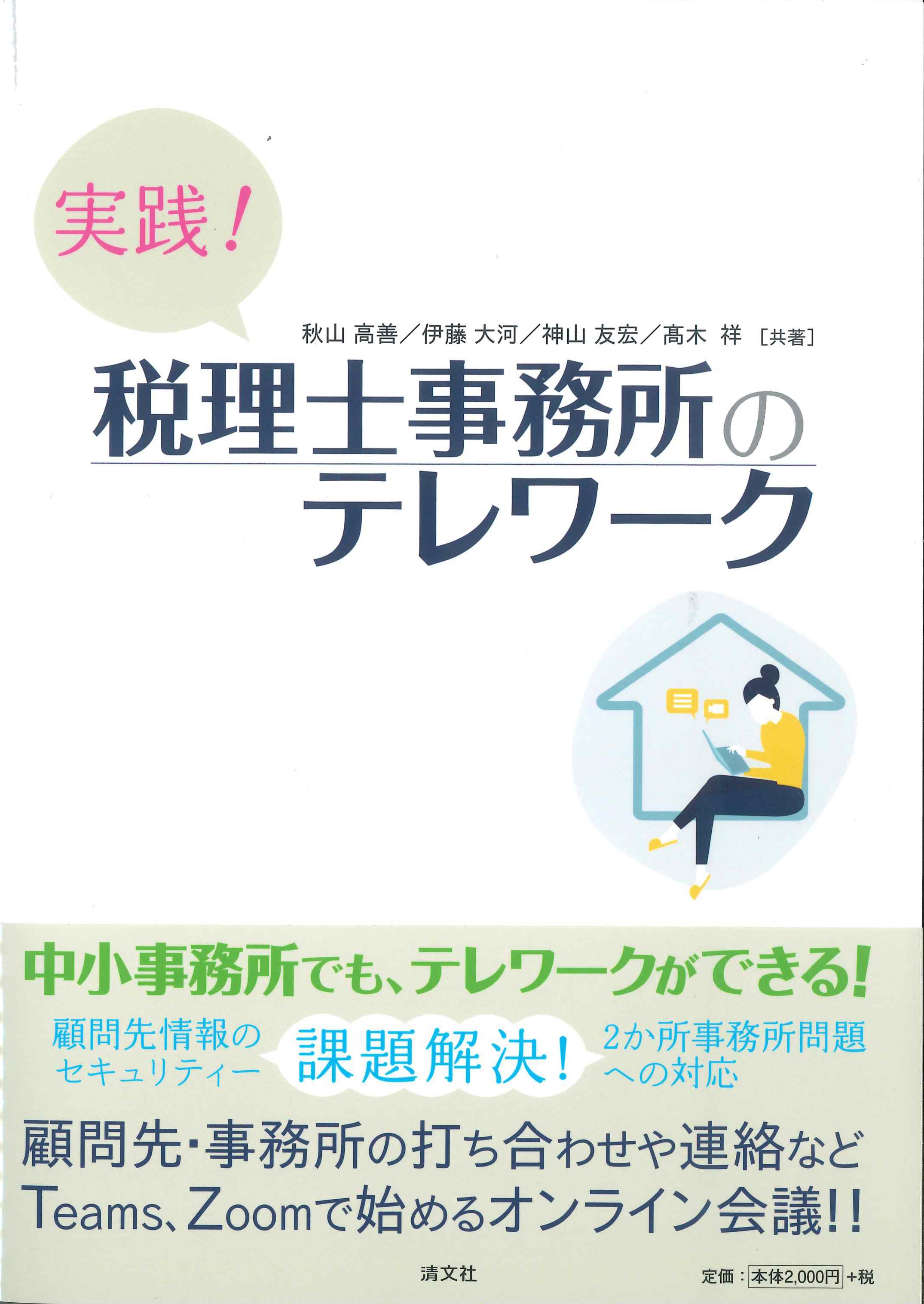 実践！税理士事務所のテレワーク