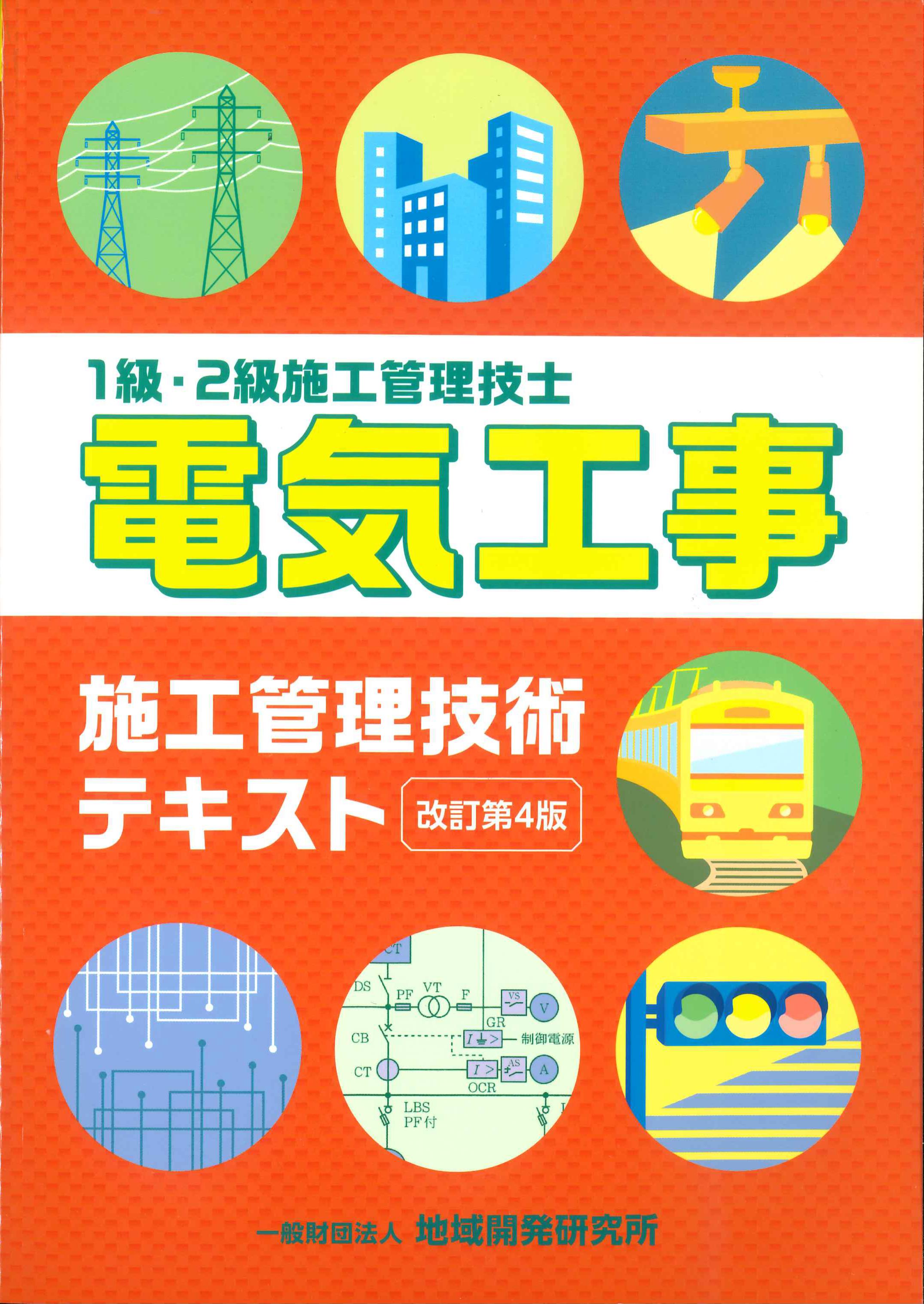 1級・2級施工管理技士　電気工事施工管理技術テキスト　改訂第4版