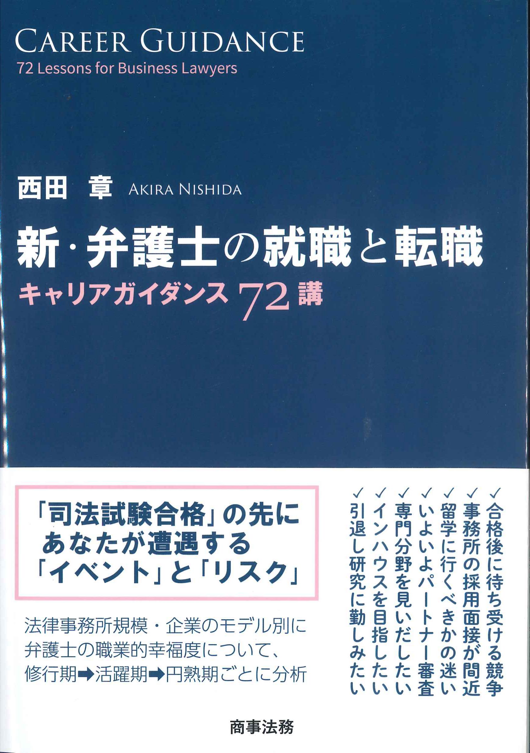 新・弁護士の就職と転職－キャリアガイダンス72講