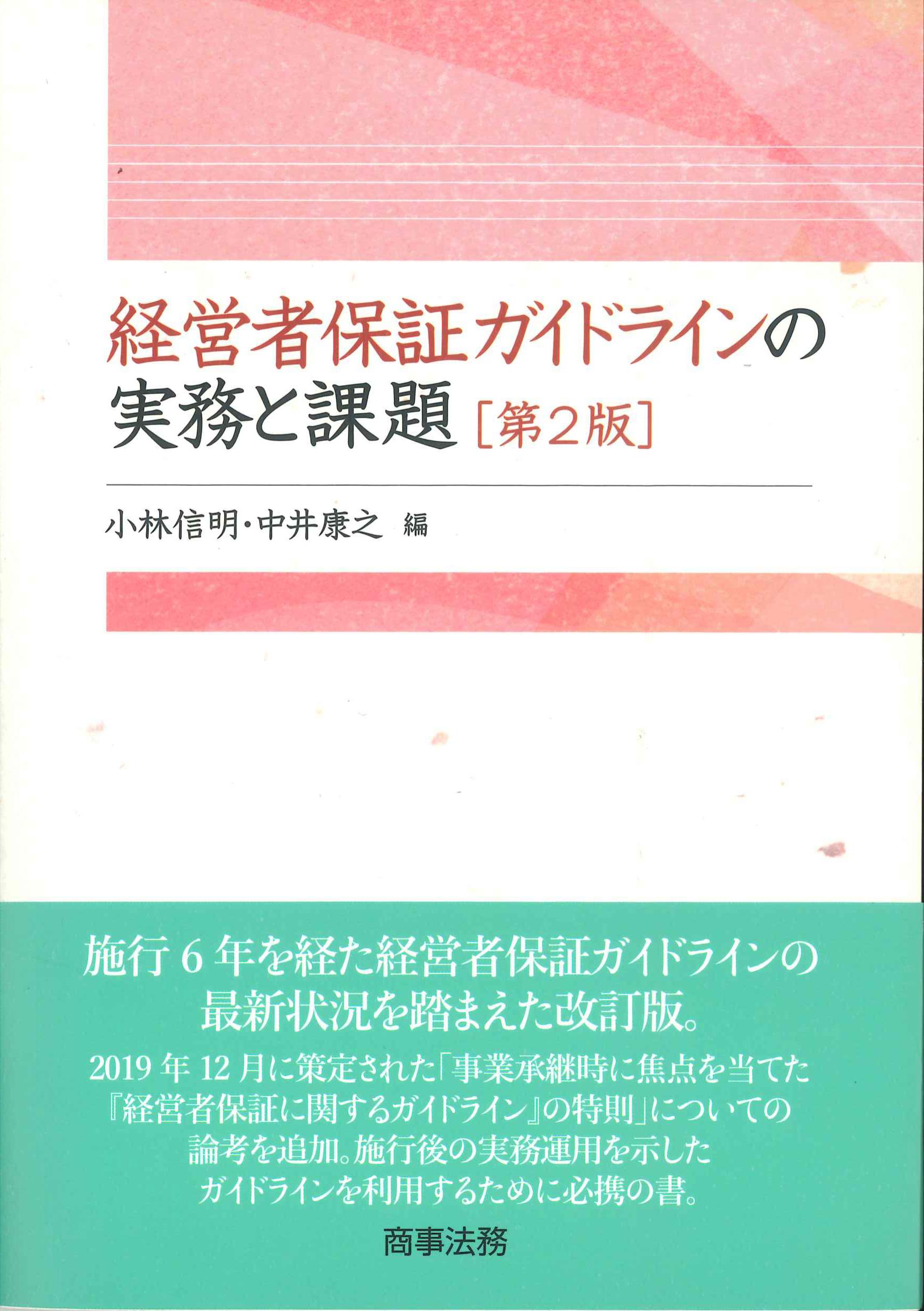 経営者保証ガイドラインの実務と課題　第2版