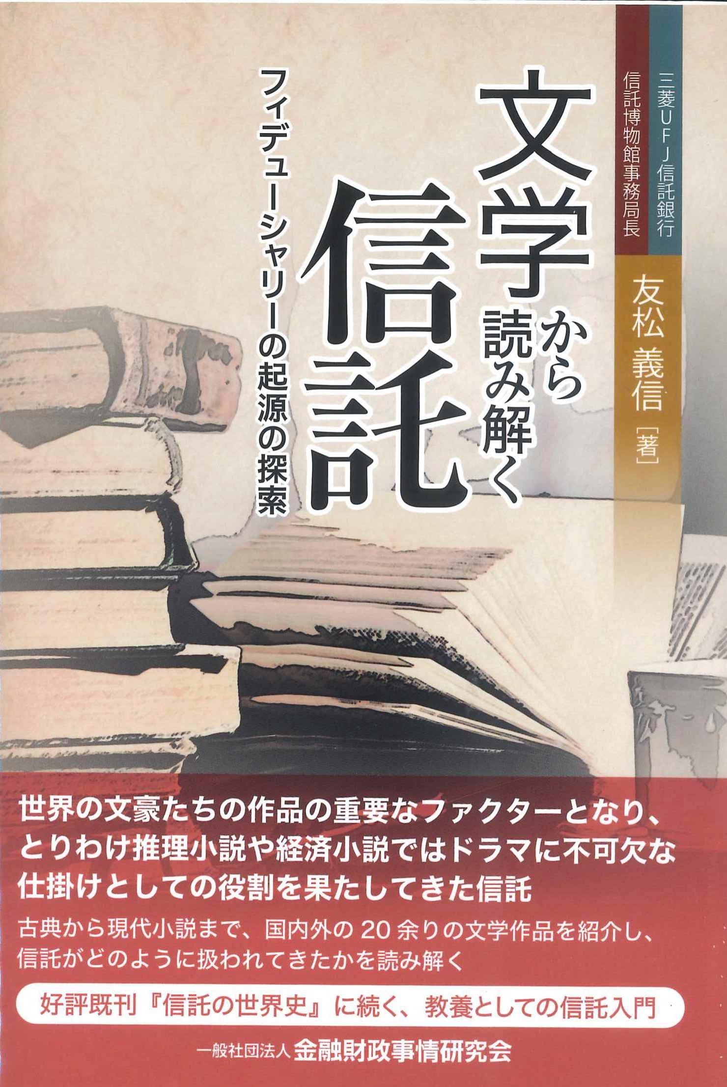 文学から読み解く信託　フィデューシャリーの起源の探索