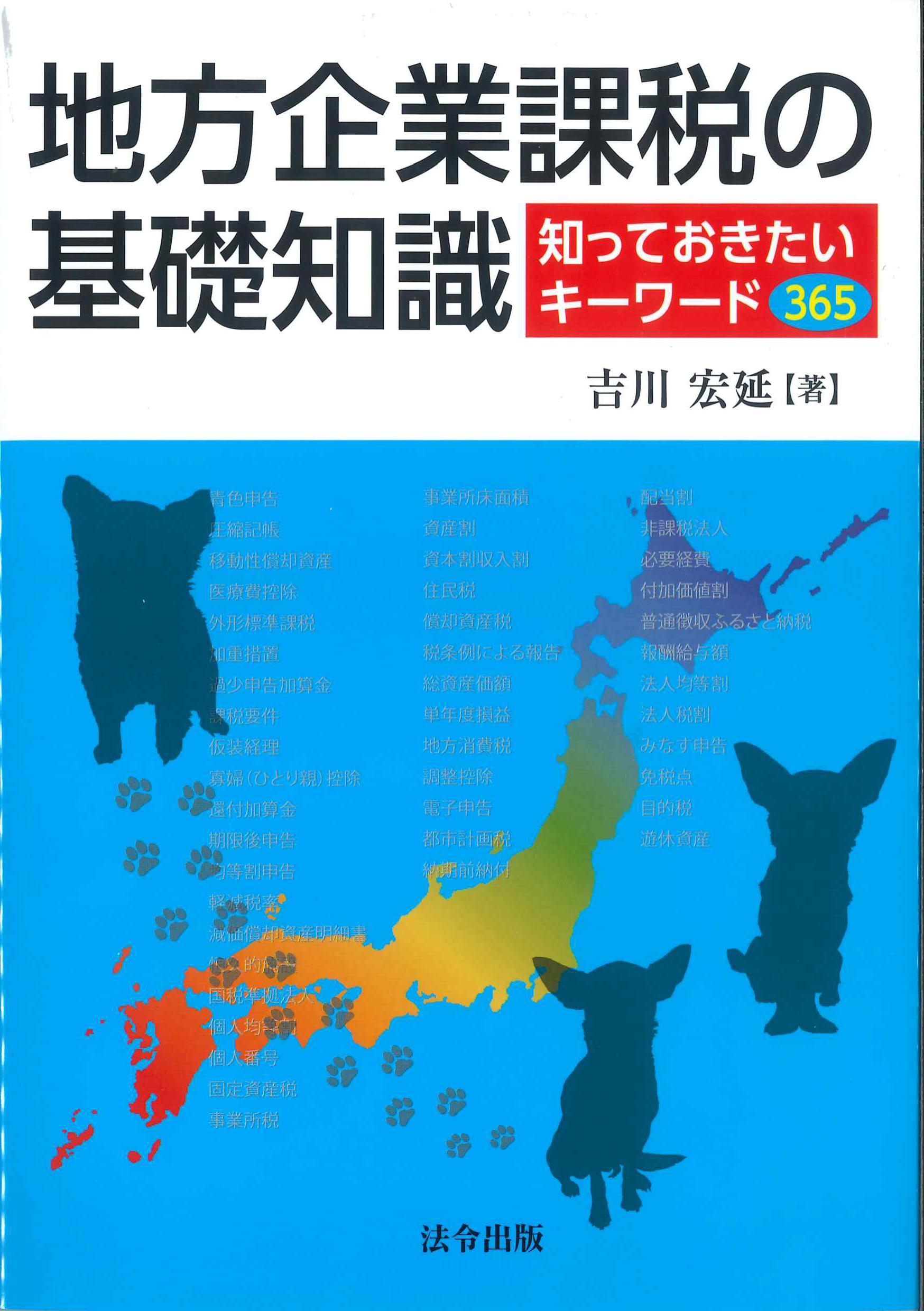 地方企業課税の基礎知識　知っておきたいキーワード365