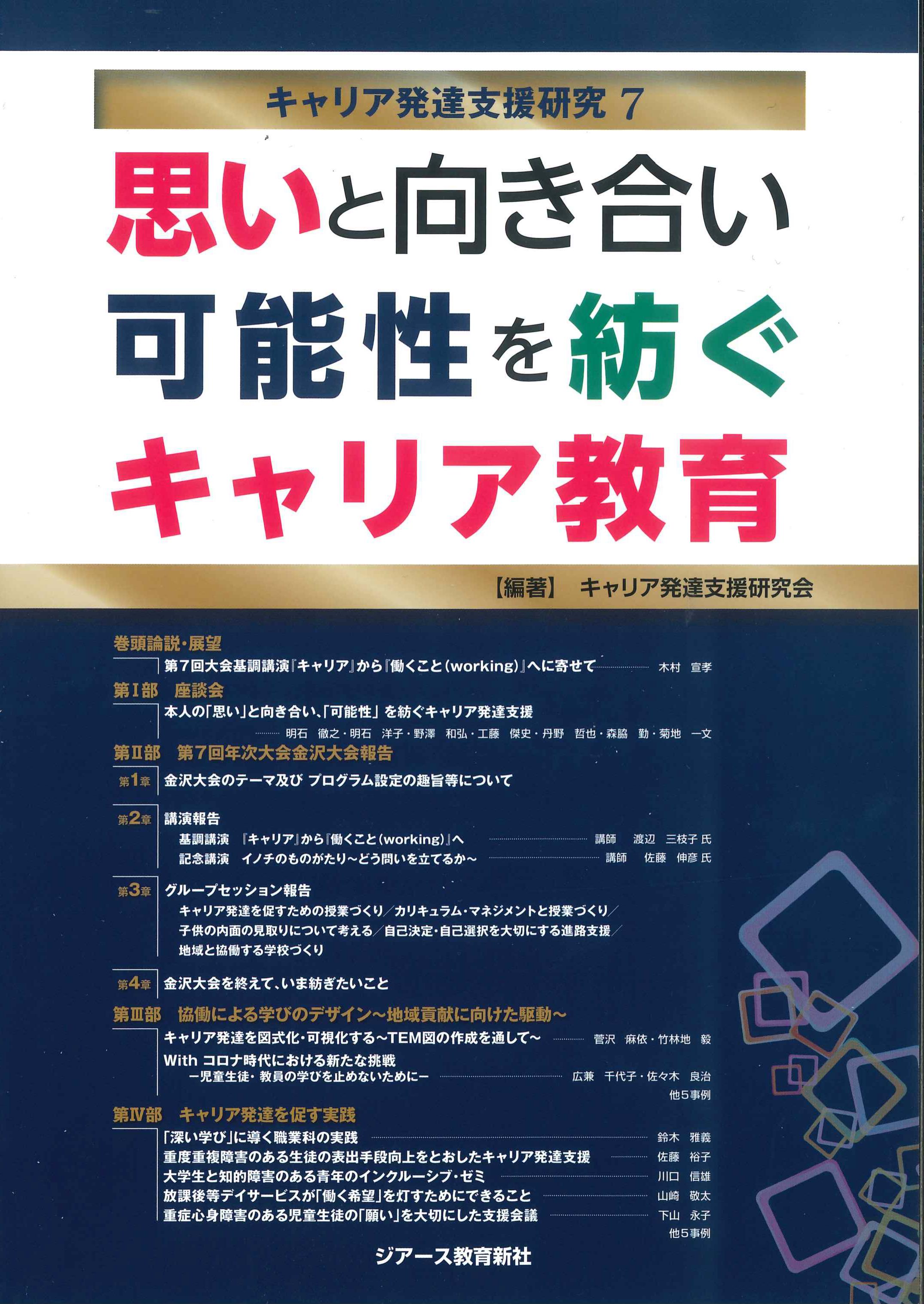 思いと向き合い可能性を紡ぐキャリア教育　キャリア発達支援研究7