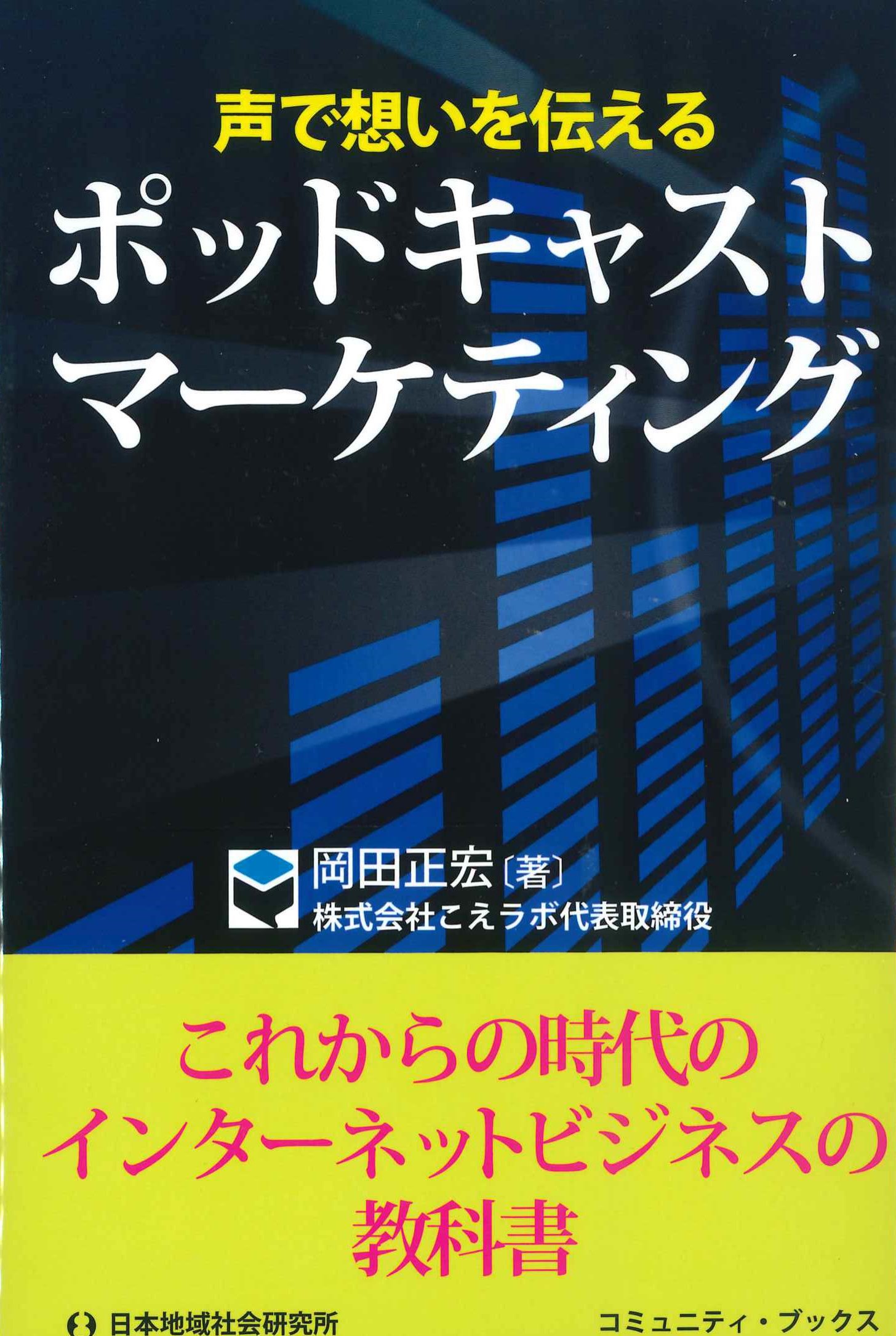 声で想いを伝える　ポッドキャストマーケティング