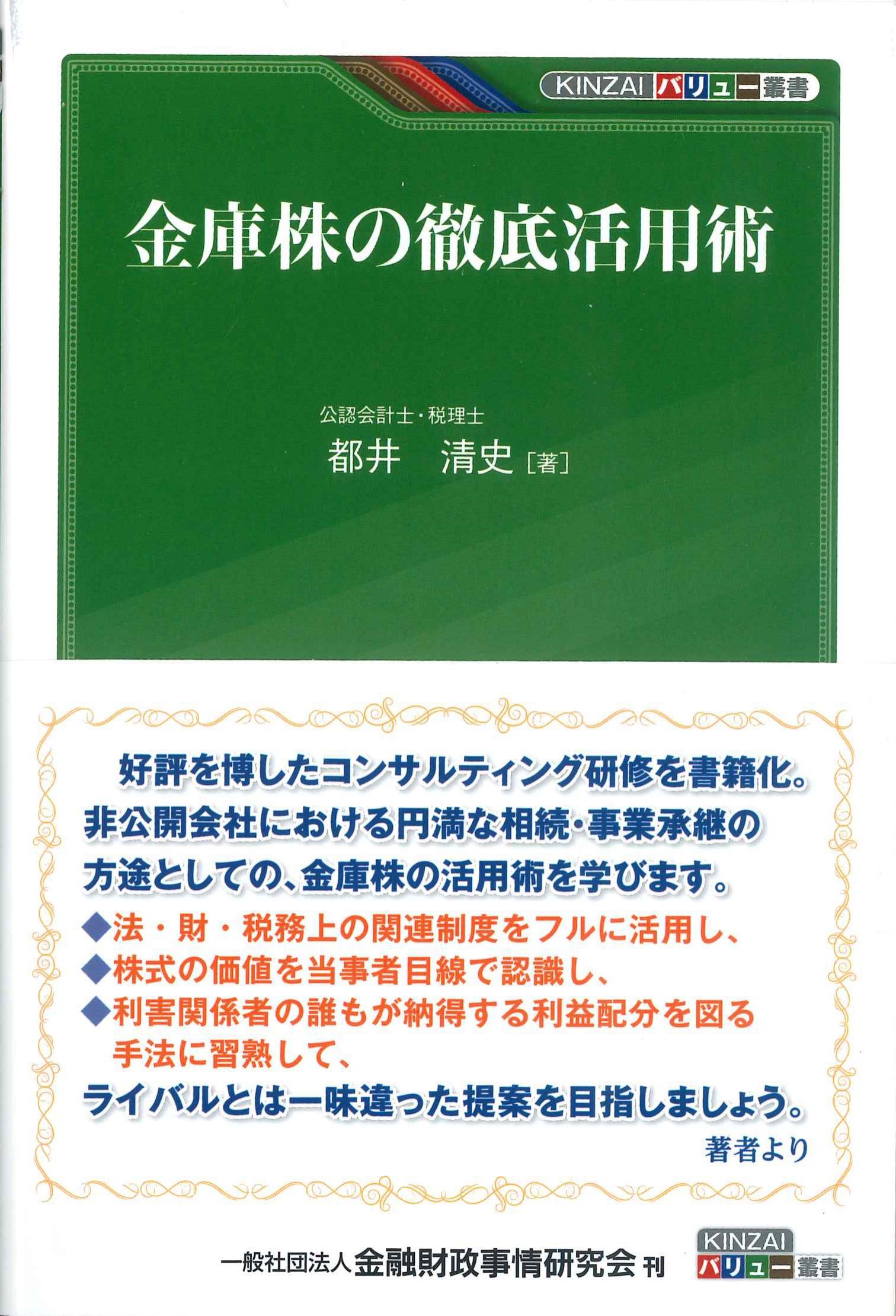 金庫株の徹底活用術　KINZAIバリュー叢書