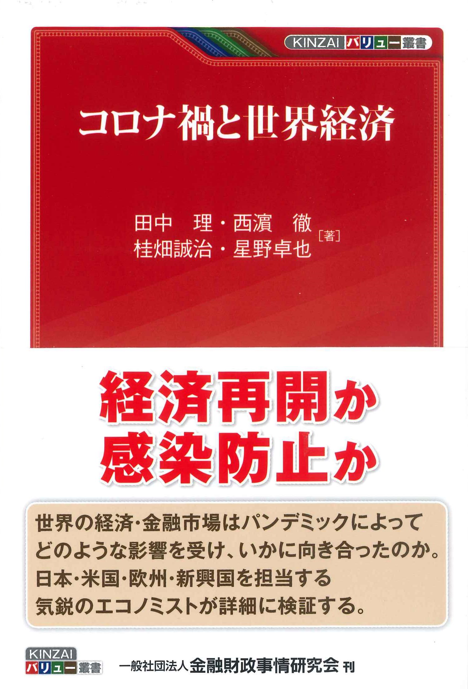 コロナ禍と世界経済　KINZAIバリュー叢書