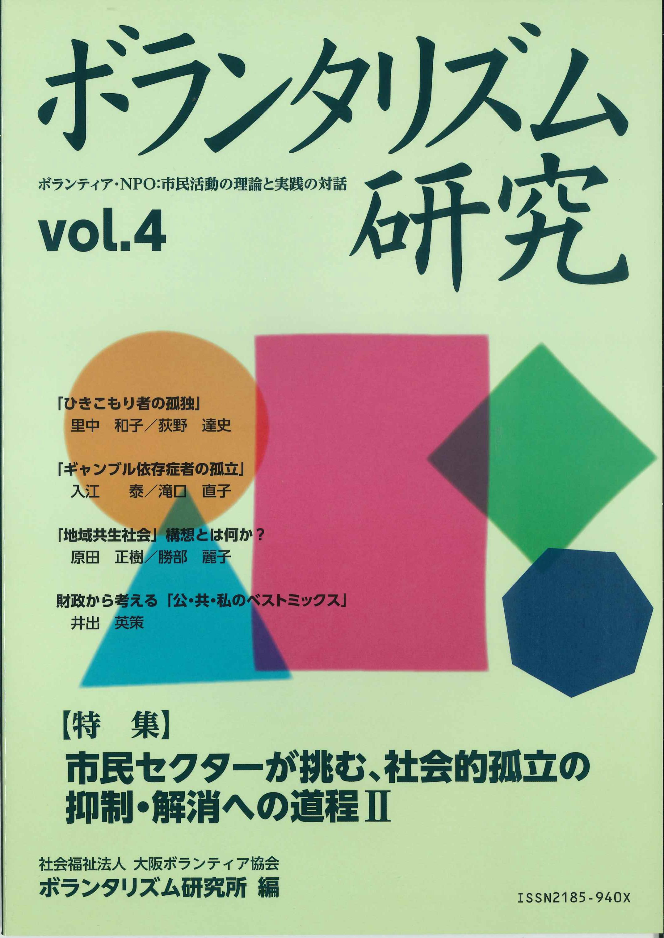 ボランタリズム研究　第4号