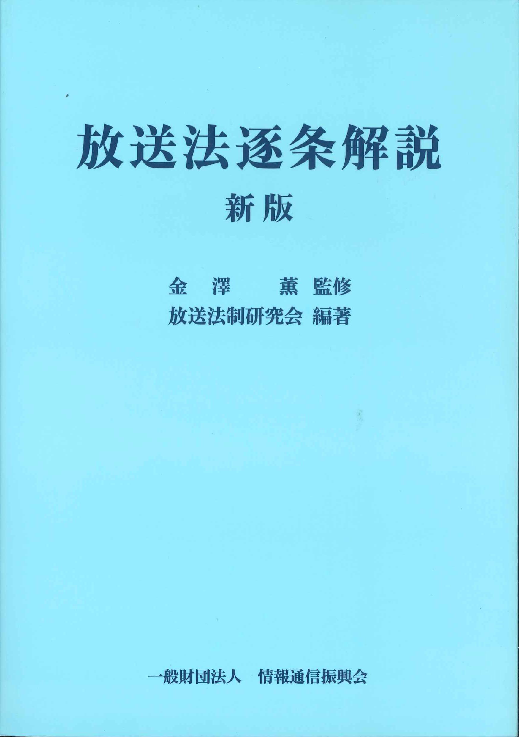 放送法逐条解説　新版