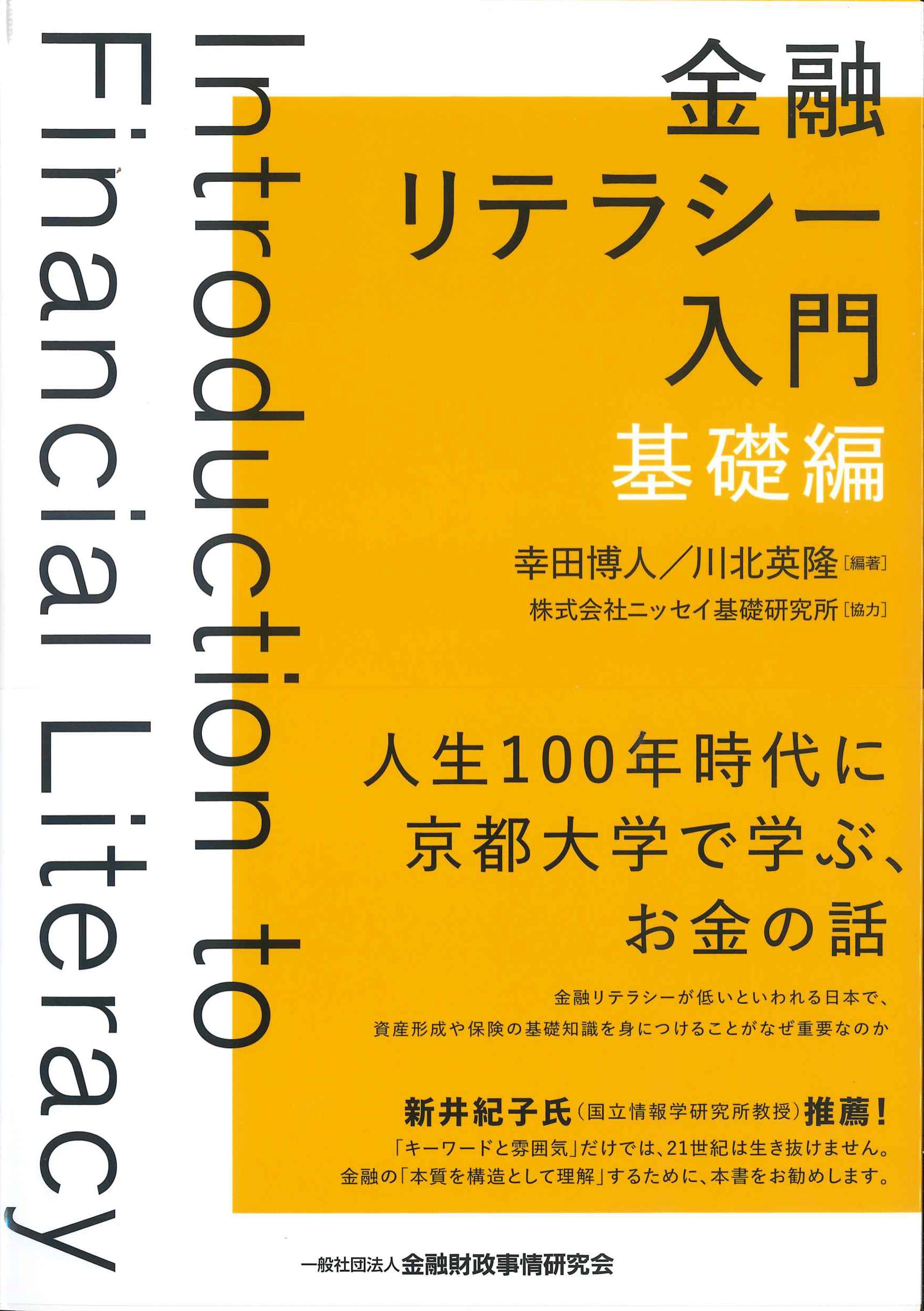 金融リテラシー入門　基礎編