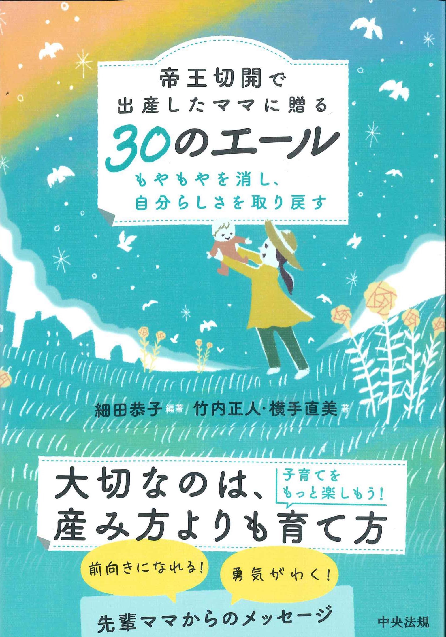 帝王切開で出産したママに贈る30のエール