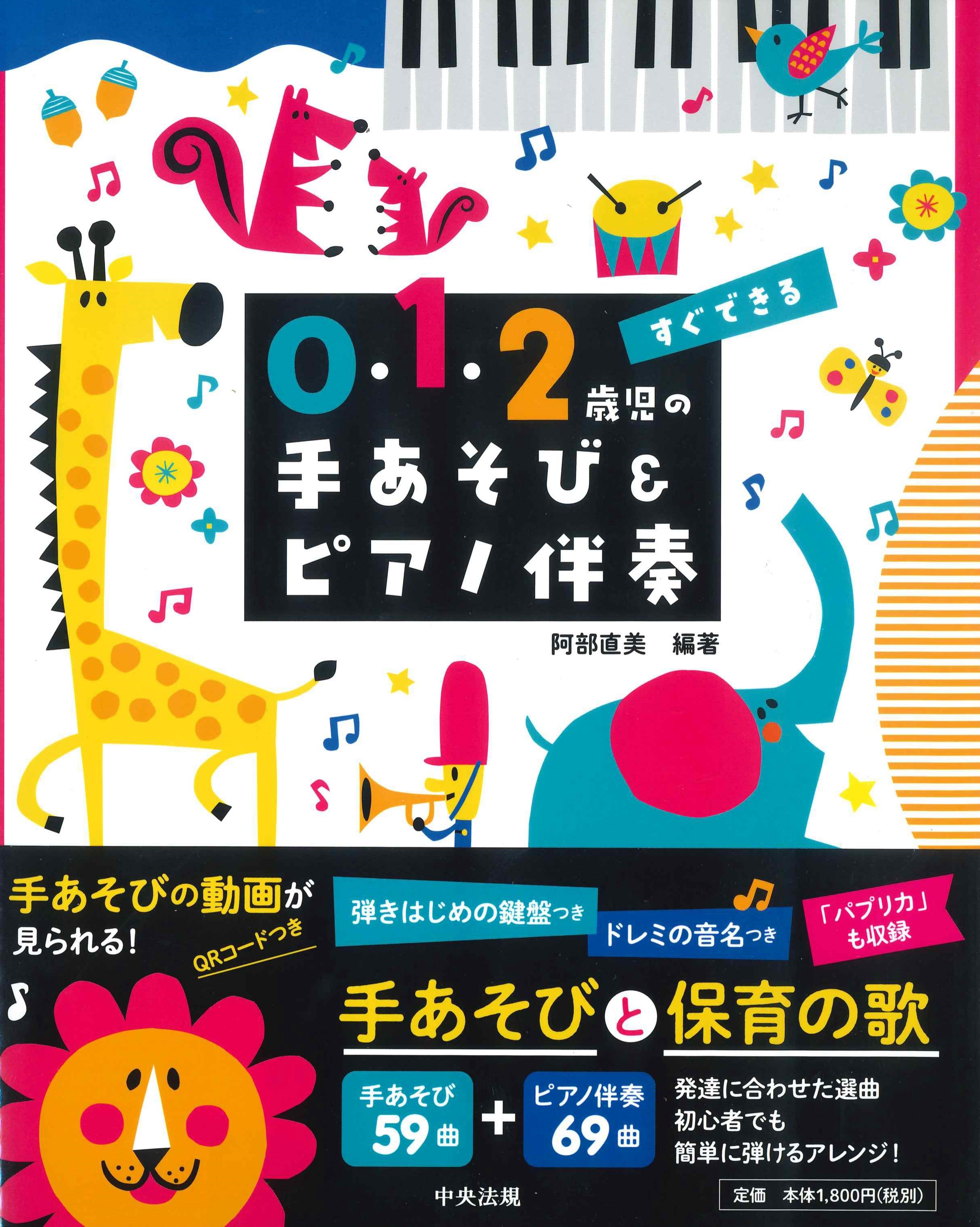 すぐできる0・1・２歳児の手あそび&ピアノ伴奏