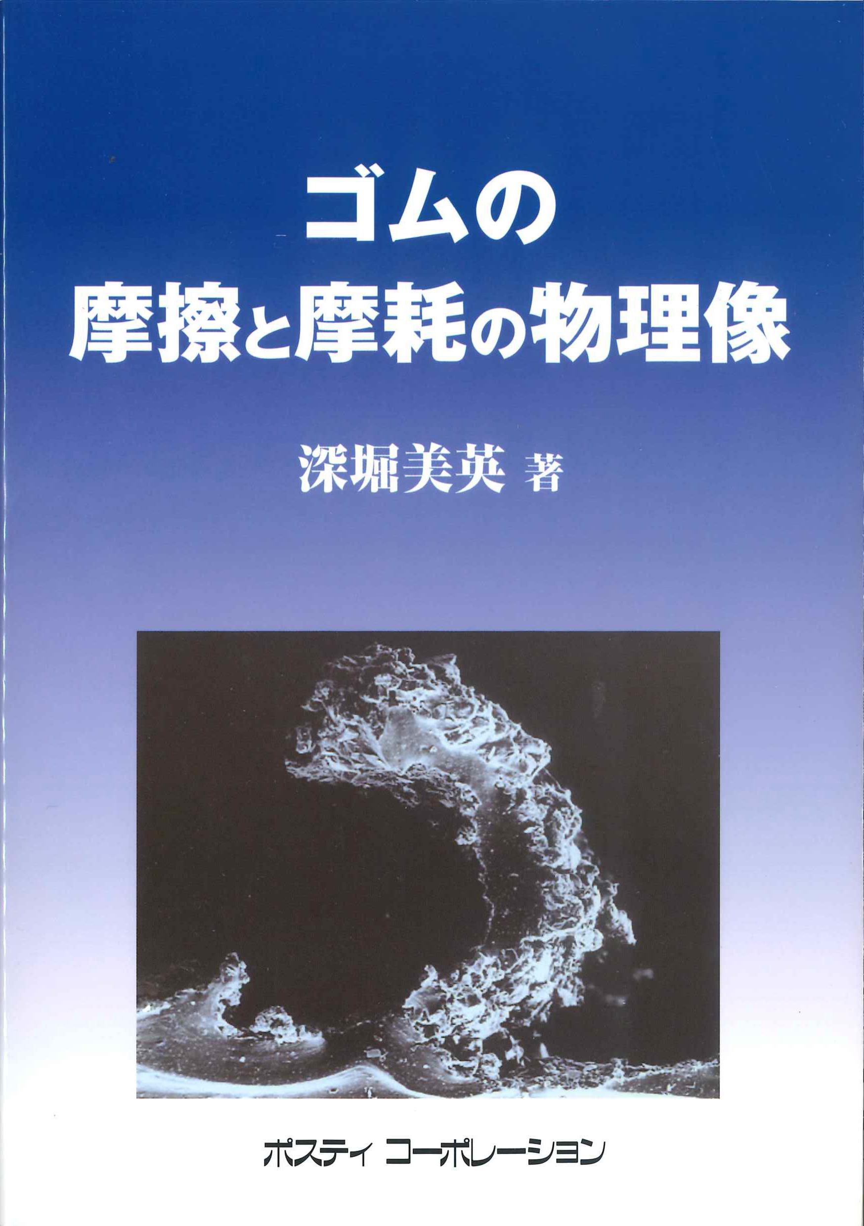 ゴムの摩擦と摩耗の物理像