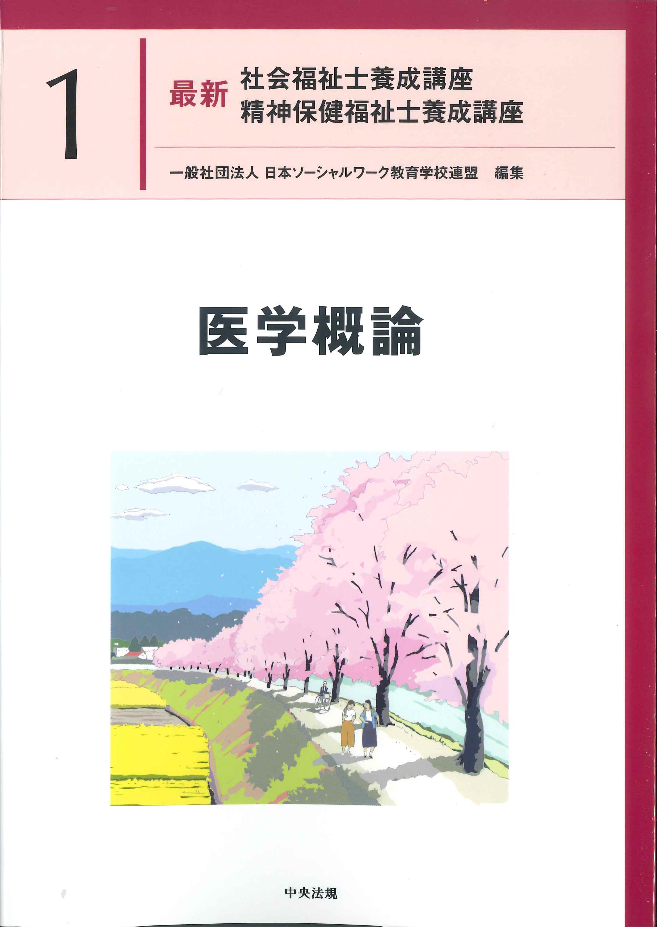 最新　社会福祉士養成講座　精神保健福祉士養成講座1　医学概論