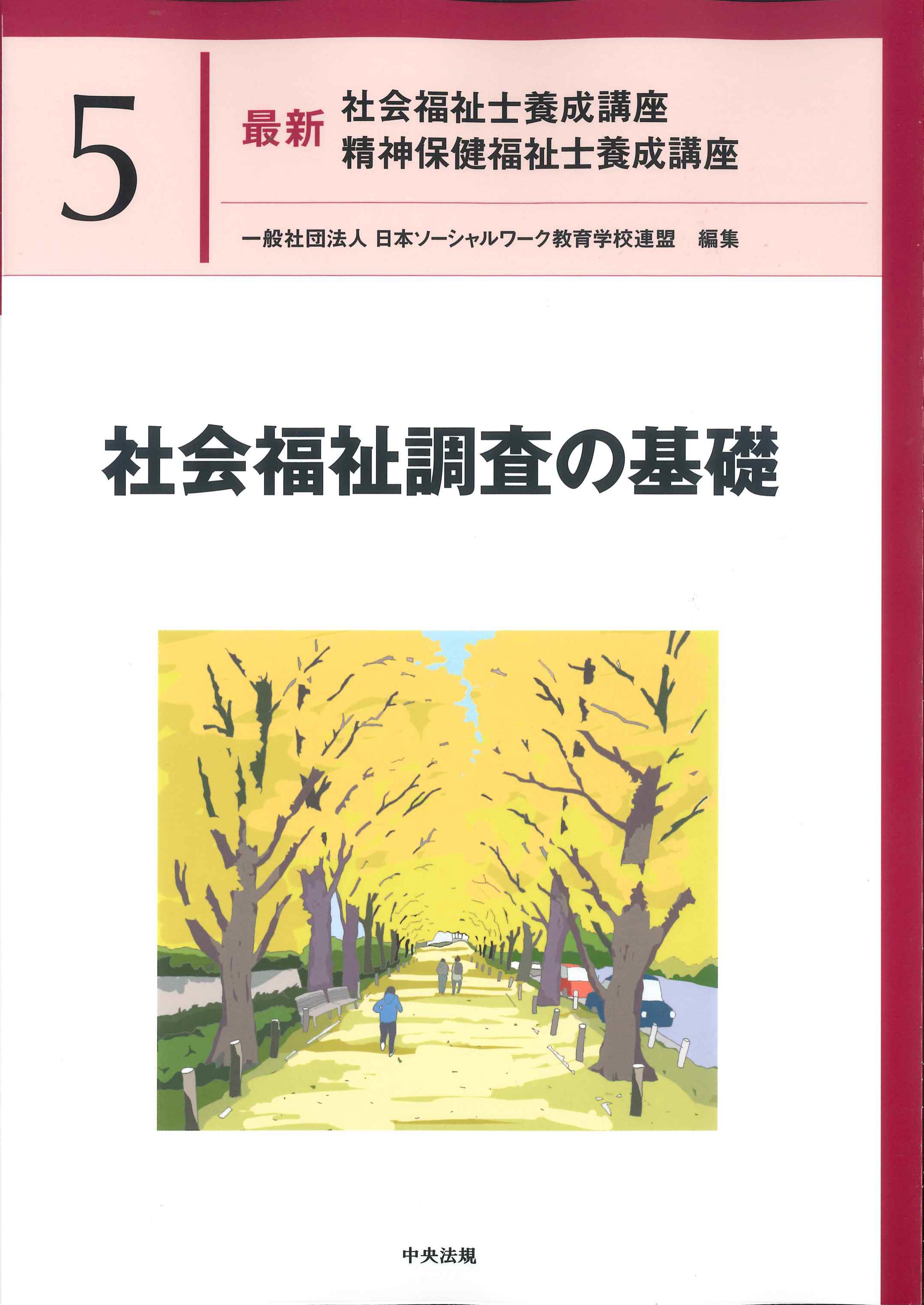 最新　社会福祉士養成講座　精神保健福祉士養成講座5　社会福祉調査の基礎