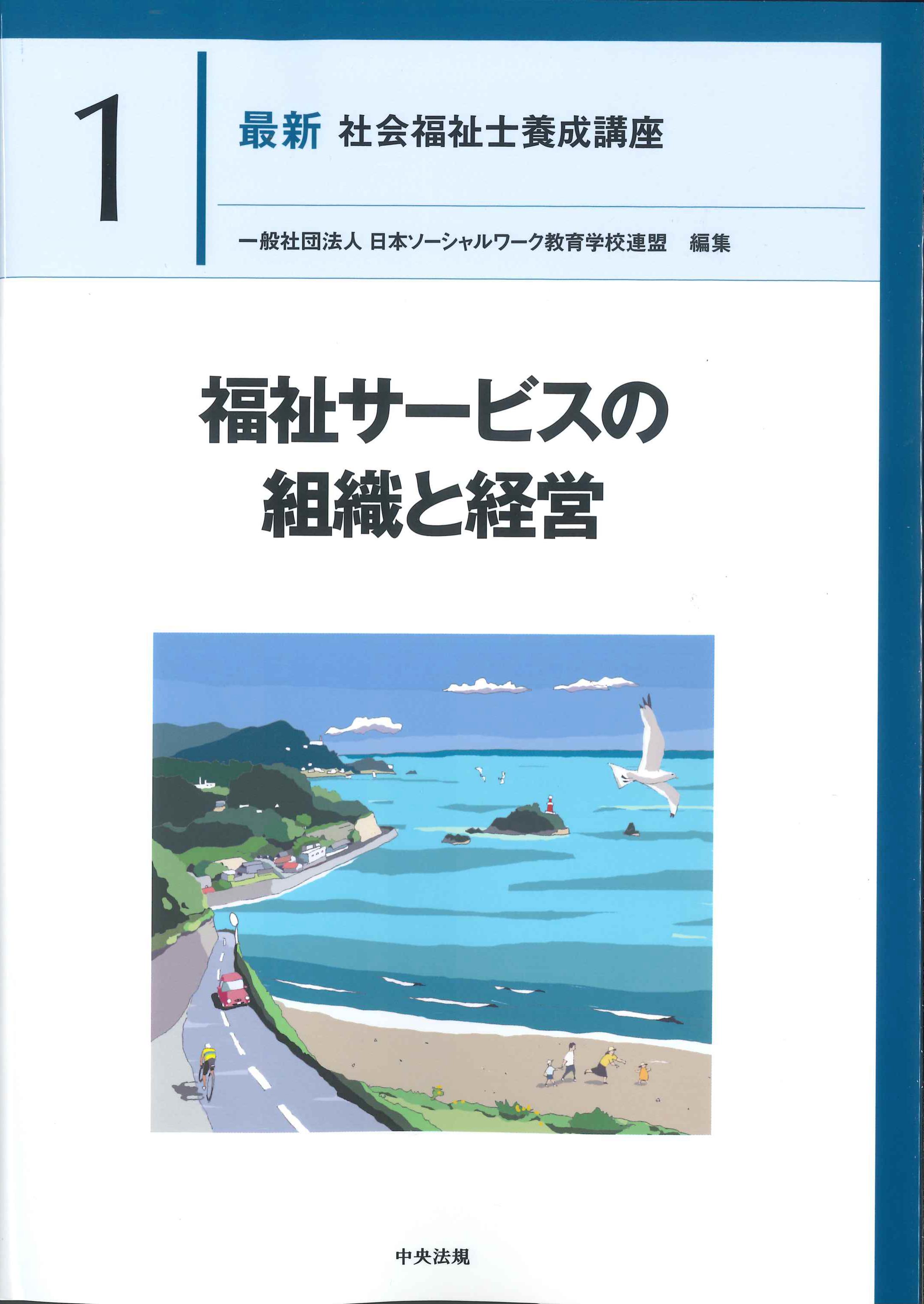 最新　社会福祉士養成講座1　福祉サービスの組織と経営